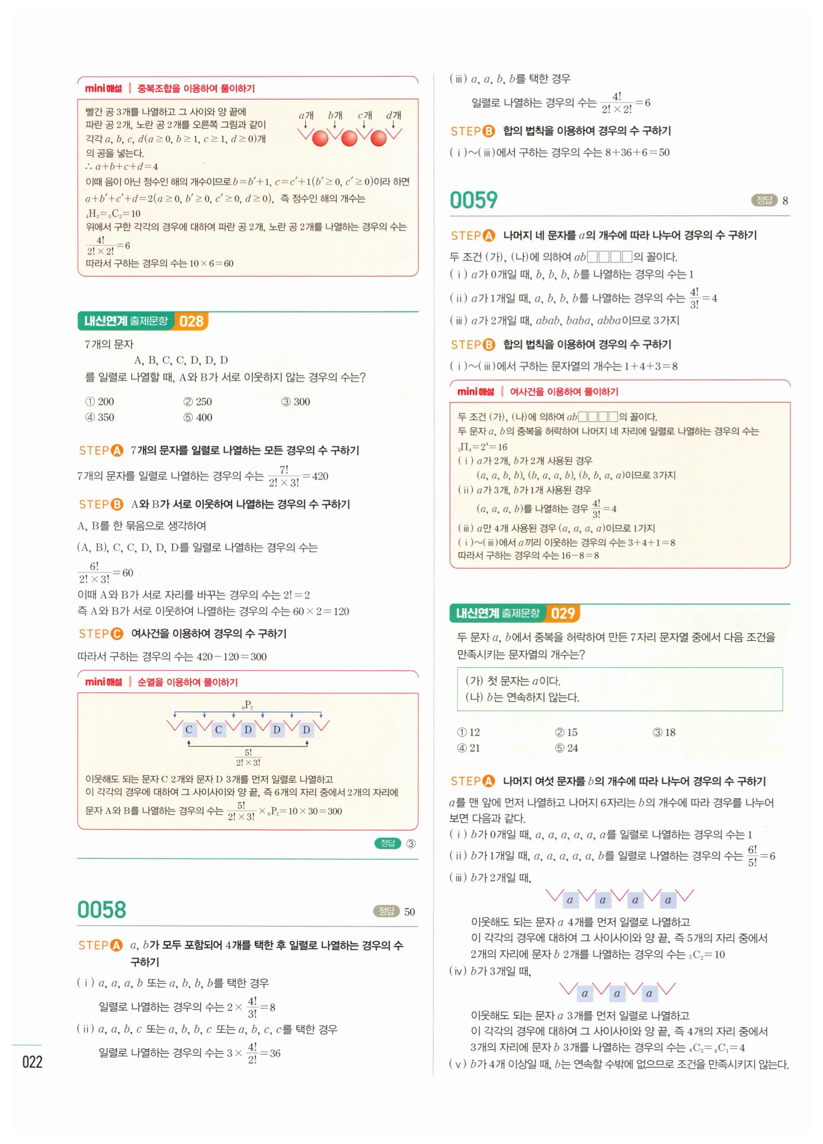 2026 마플시너지 확률과통계 01 중복순열과 같은 것이 있는 순열 답지 21쪽