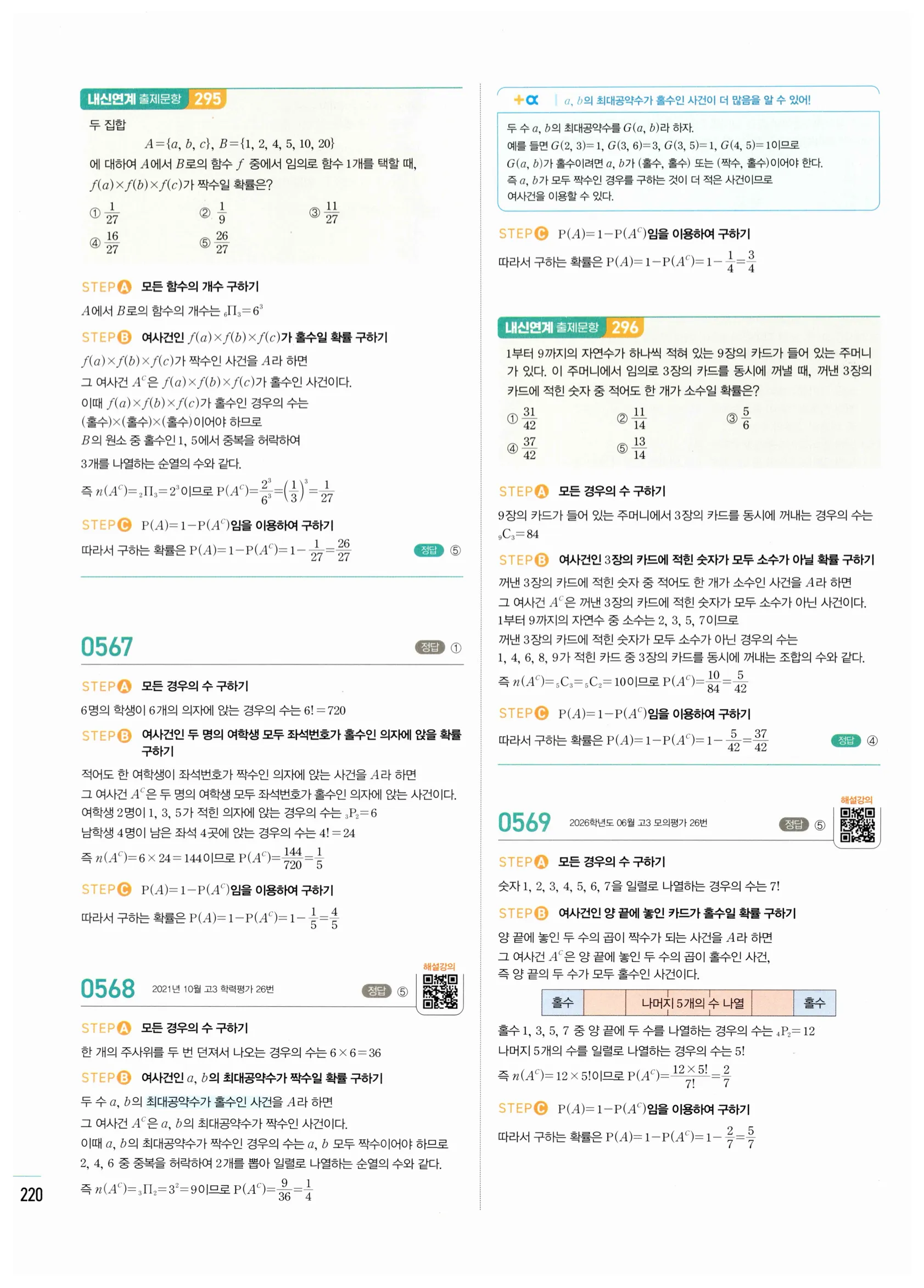 2026 마플시너지 확률과통계 02 확률의 덧셈정리와 여사건의 확률 답지 36쪽
