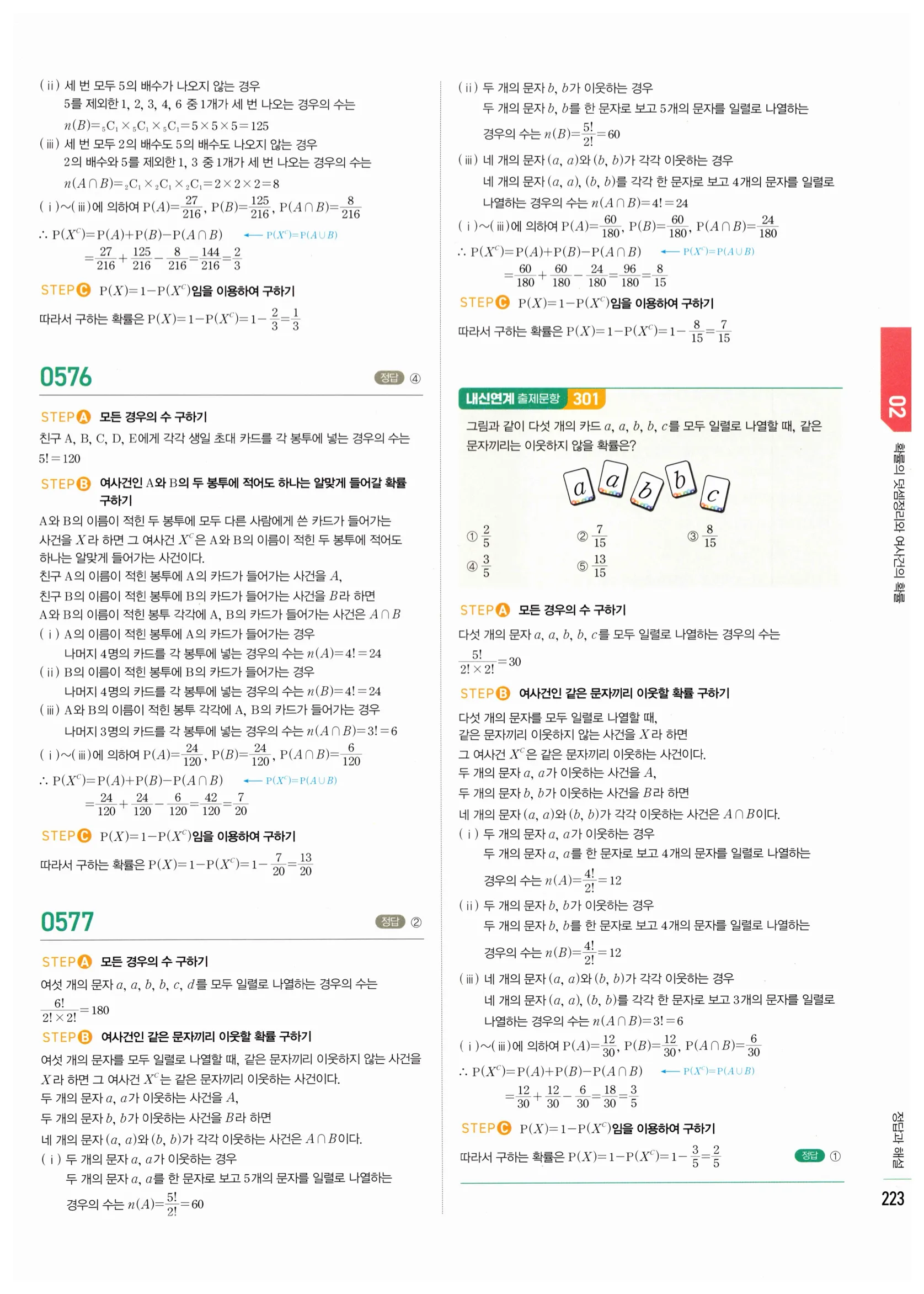2026 마플시너지 확률과통계 02 확률의 덧셈정리와 여사건의 확률 답지 39쪽