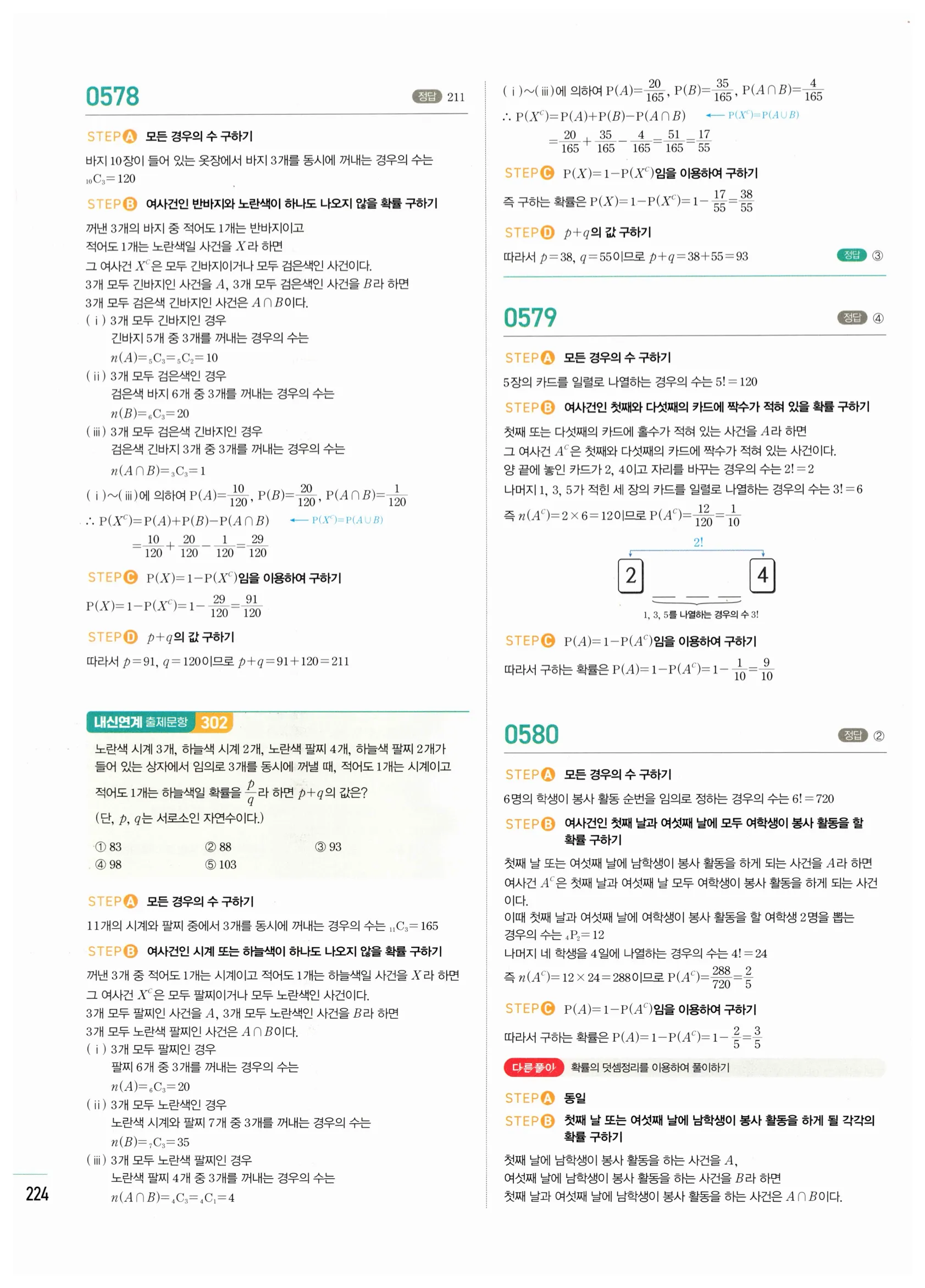 2026 마플시너지 확률과통계 02 확률의 덧셈정리와 여사건의 확률 답지 40쪽