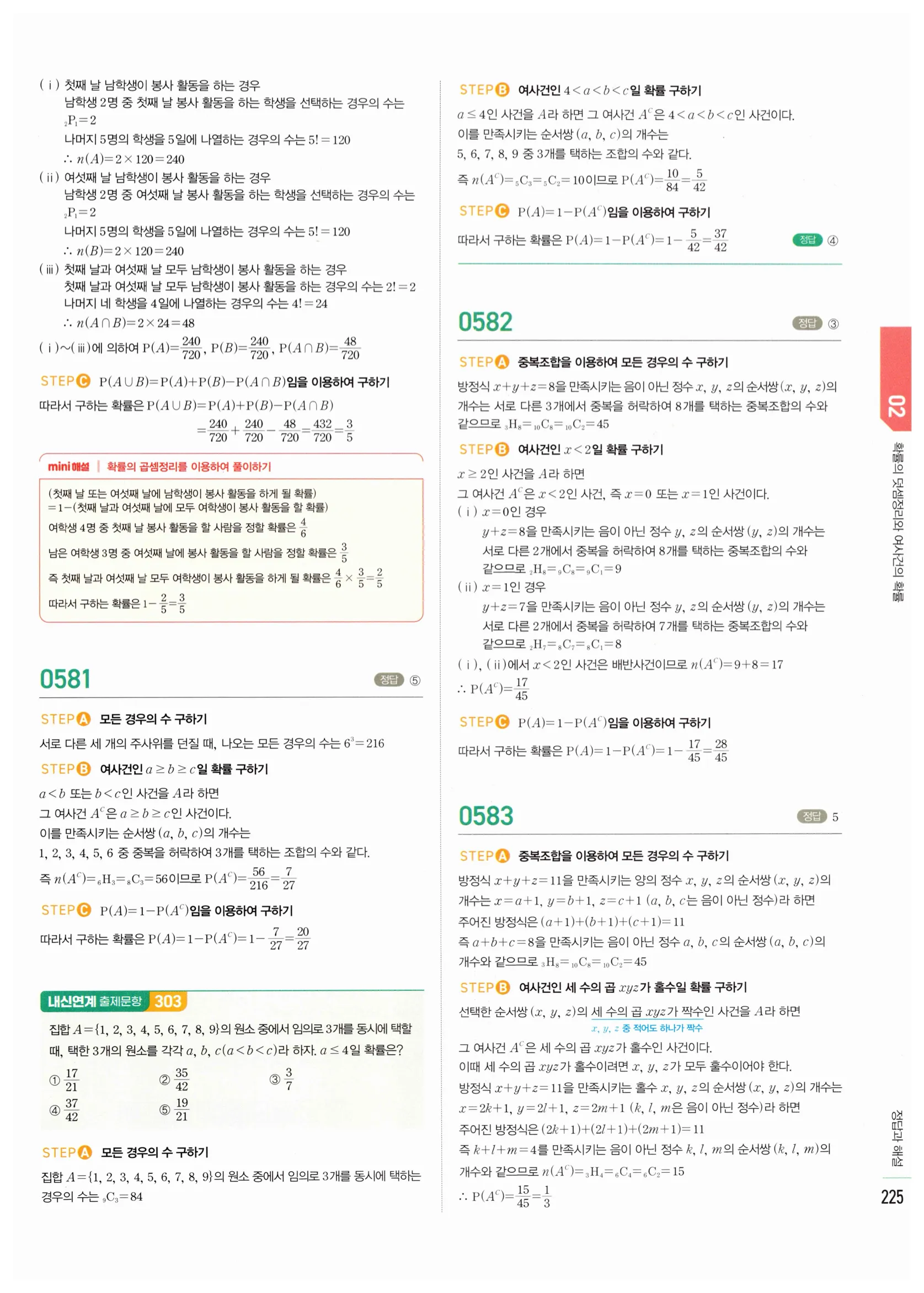 2026 마플시너지 확률과통계 02 확률의 덧셈정리와 여사건의 확률 답지 41쪽