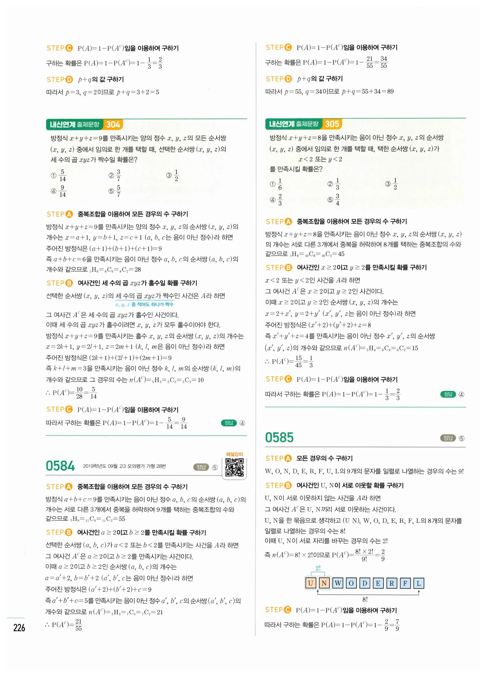 2026 마플시너지 확률과통계 02 확률의 덧셈정리와 여사건의 확률 답지 42쪽