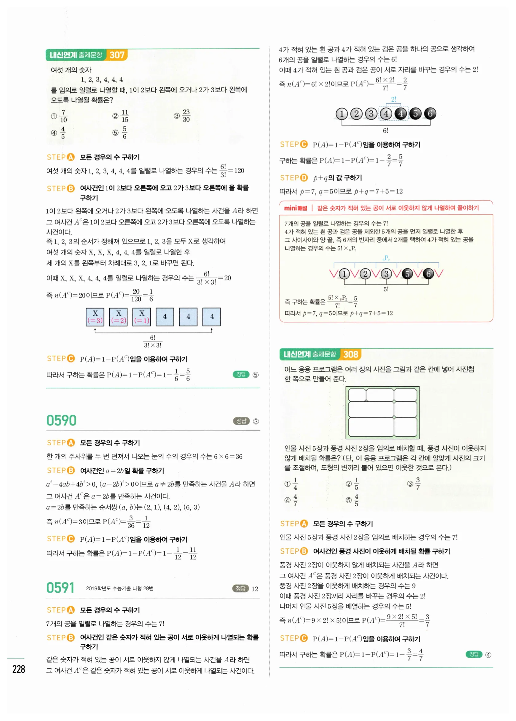 2026 마플시너지 확률과통계 02 확률의 덧셈정리와 여사건의 확률 답지 44쪽