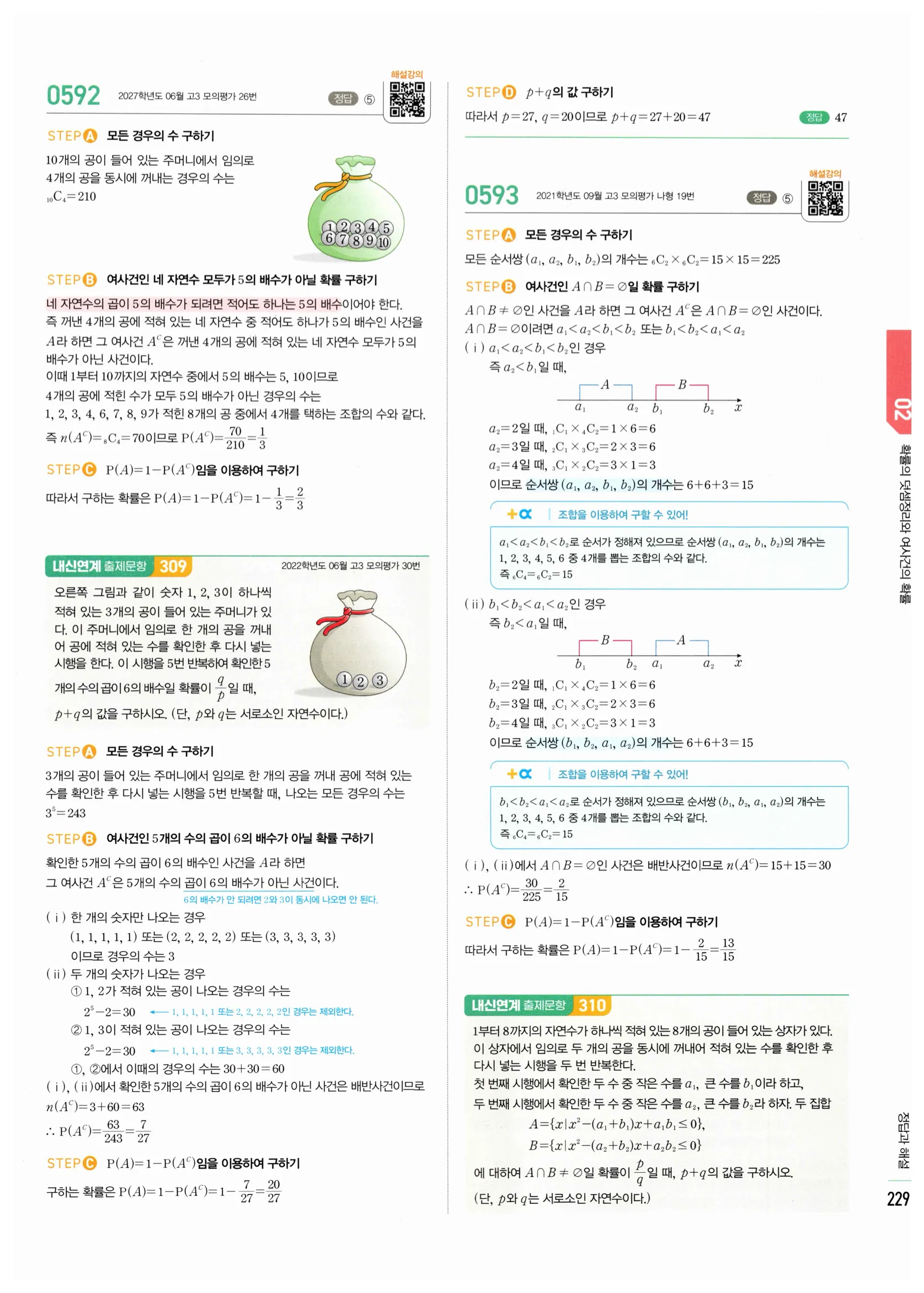 2026 마플시너지 확률과통계 02 확률의 덧셈정리와 여사건의 확률 답지 45쪽