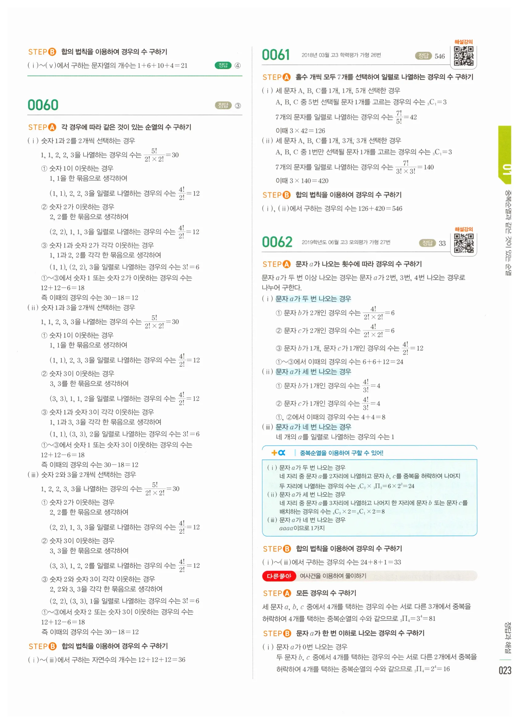 2026 마플시너지 확률과통계 01 중복순열과 같은 것이 있는 순열 답지 22쪽