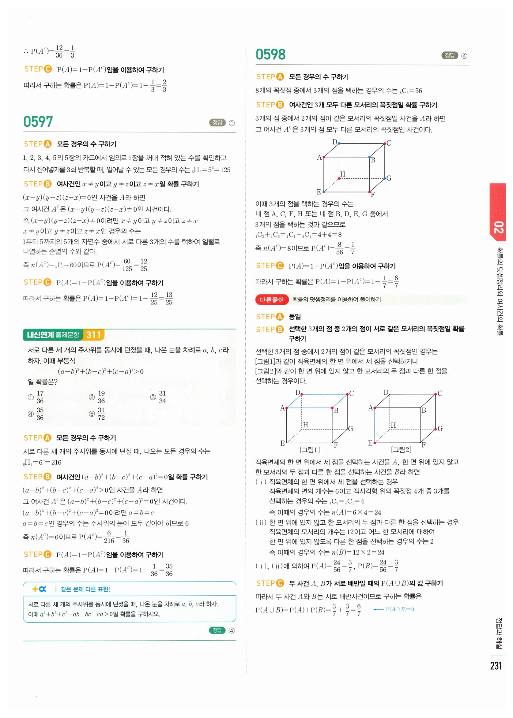 2026 마플시너지 확률과통계 02 확률의 덧셈정리와 여사건의 확률 답지 47쪽