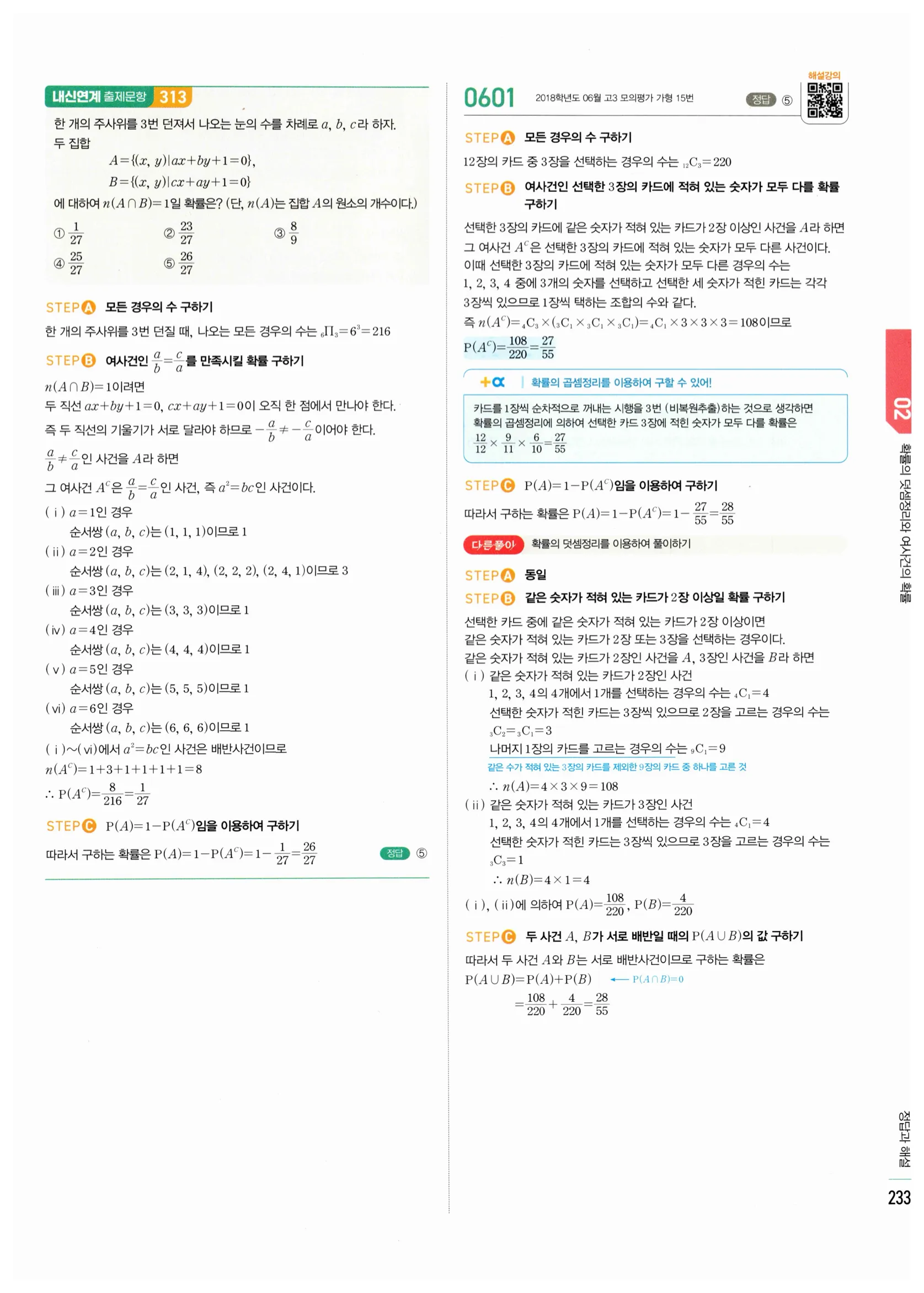 2026 마플시너지 확률과통계 02 확률의 덧셈정리와 여사건의 확률 답지 49쪽