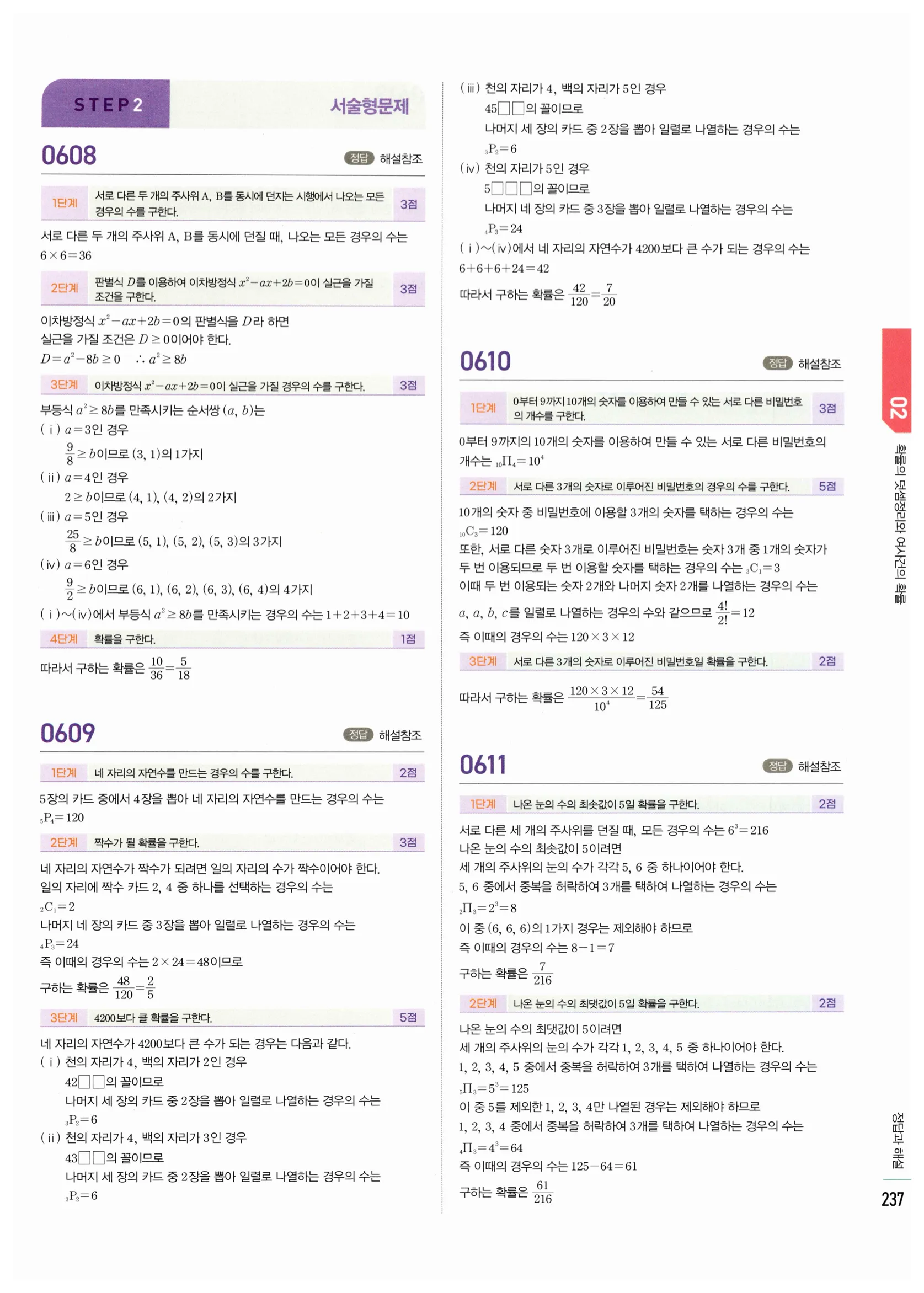 2026 마플시너지 확률과통계 02 확률의 덧셈정리와 여사건의 확률 답지 53쪽