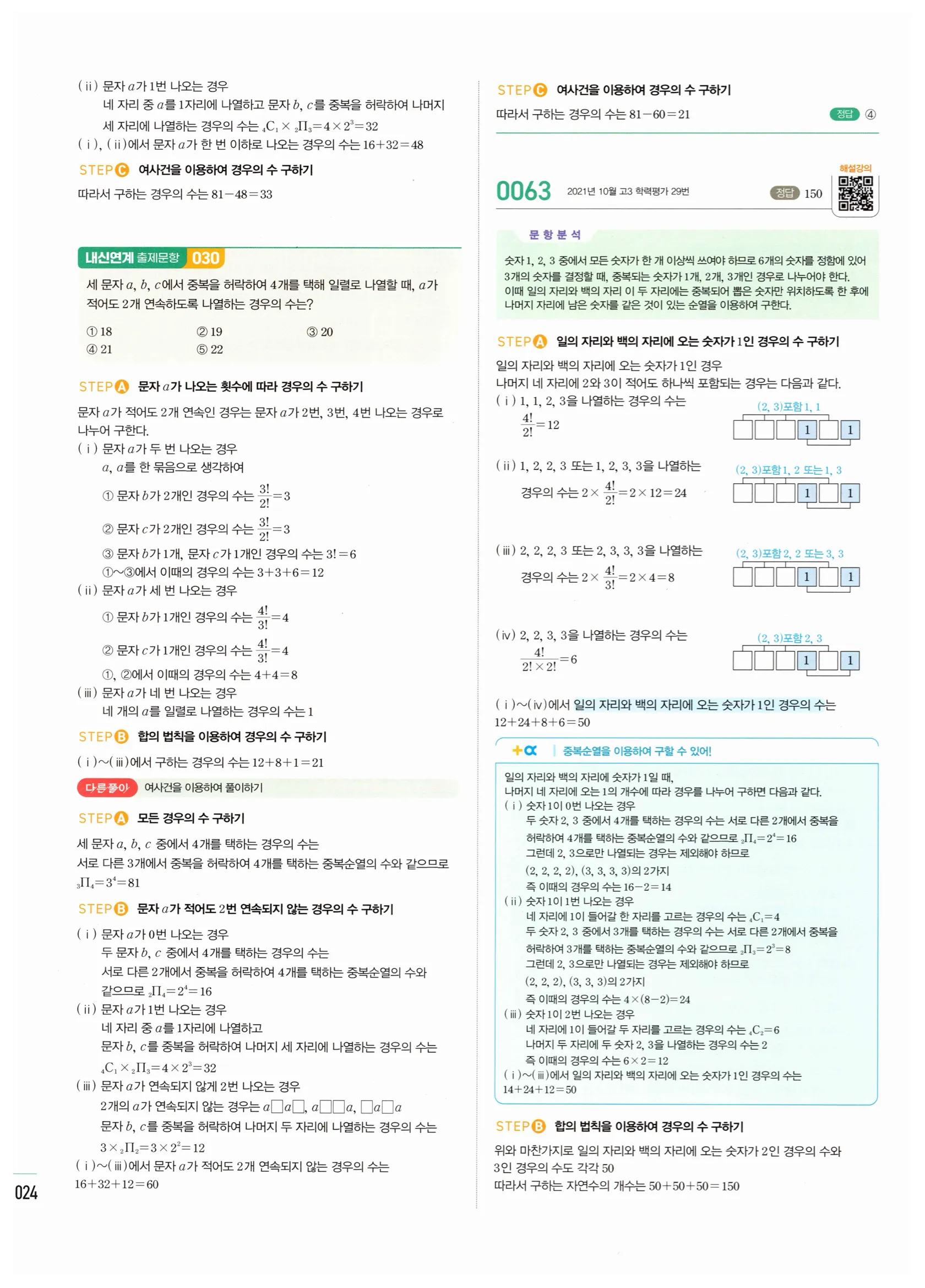 2026 마플시너지 확률과통계 01 중복순열과 같은 것이 있는 순열 답지 23쪽