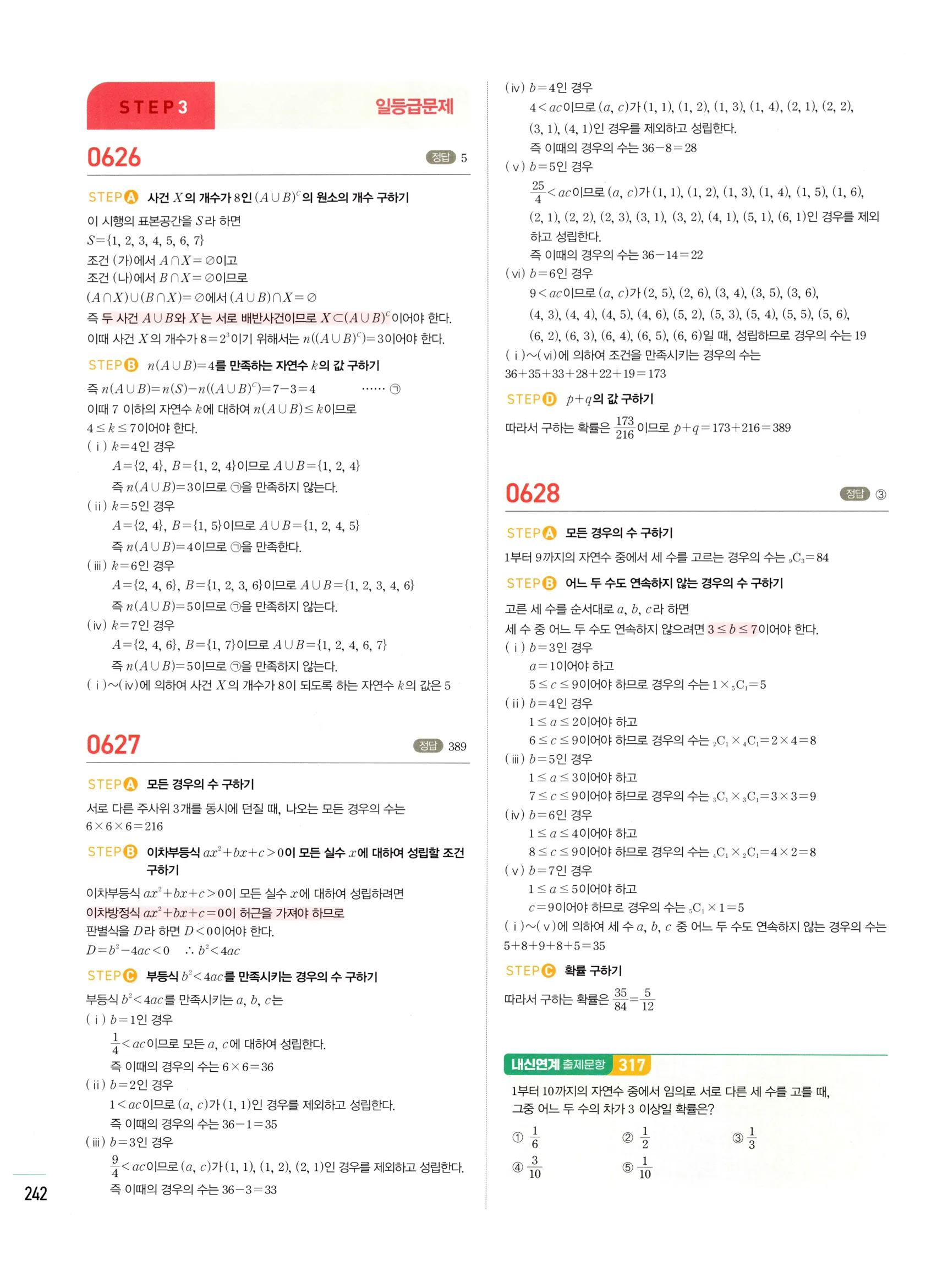 2026 마플시너지 확률과통계 02 확률의 덧셈정리와 여사건의 확률 답지 58쪽