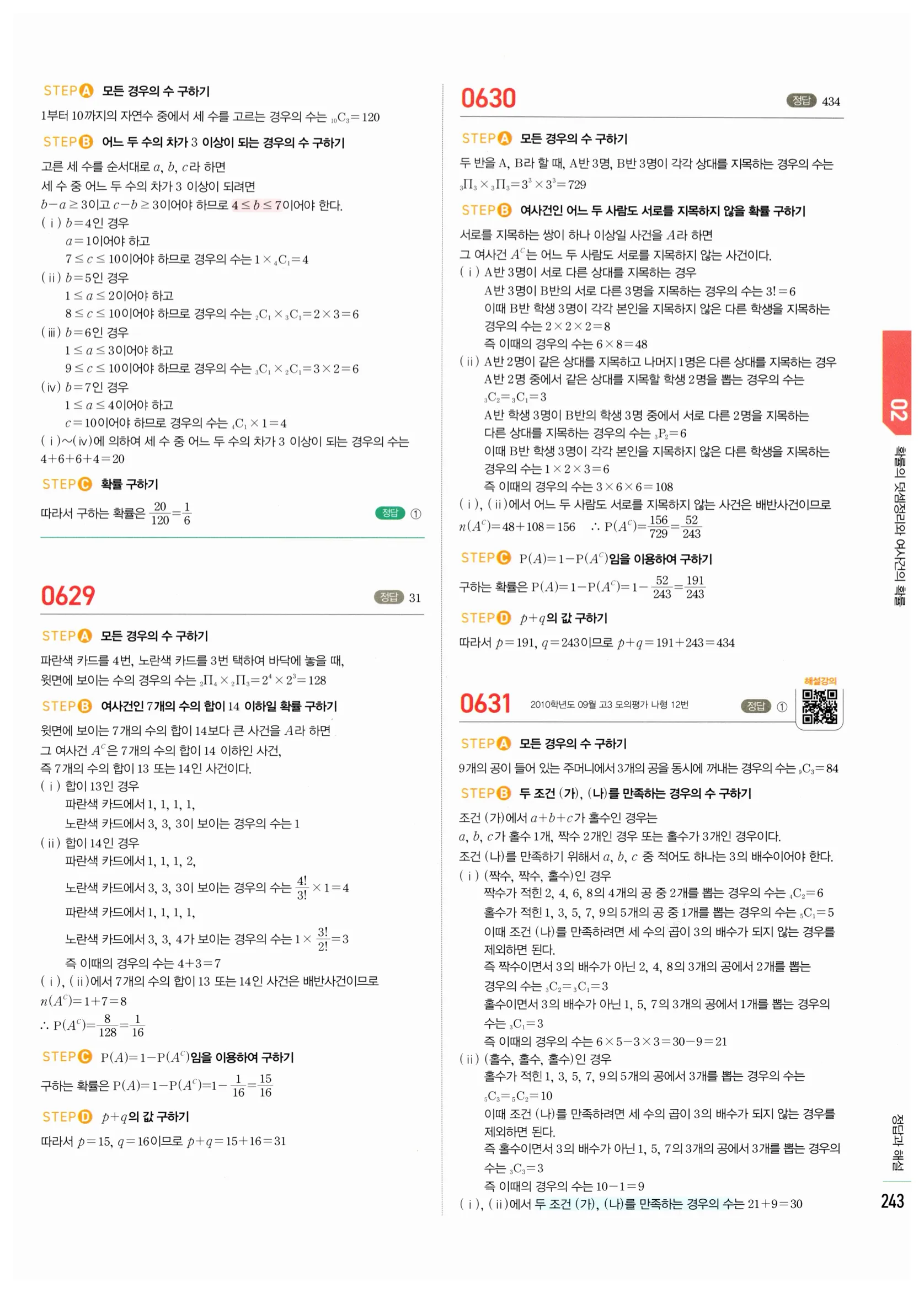 2026 마플시너지 확률과통계 02 확률의 덧셈정리와 여사건의 확률 답지 59쪽