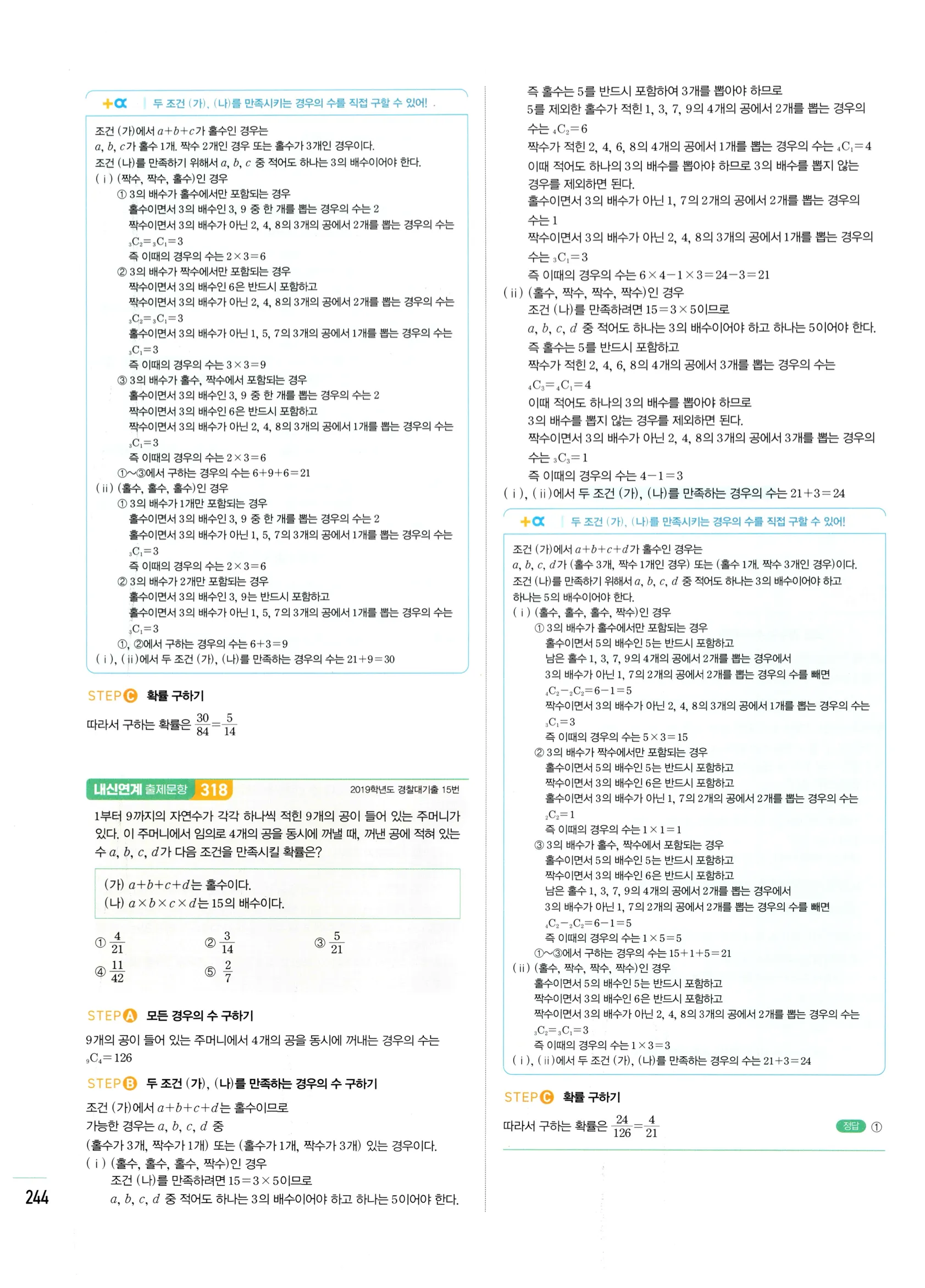 2026 마플시너지 확률과통계 02 확률의 덧셈정리와 여사건의 확률 답지 60쪽