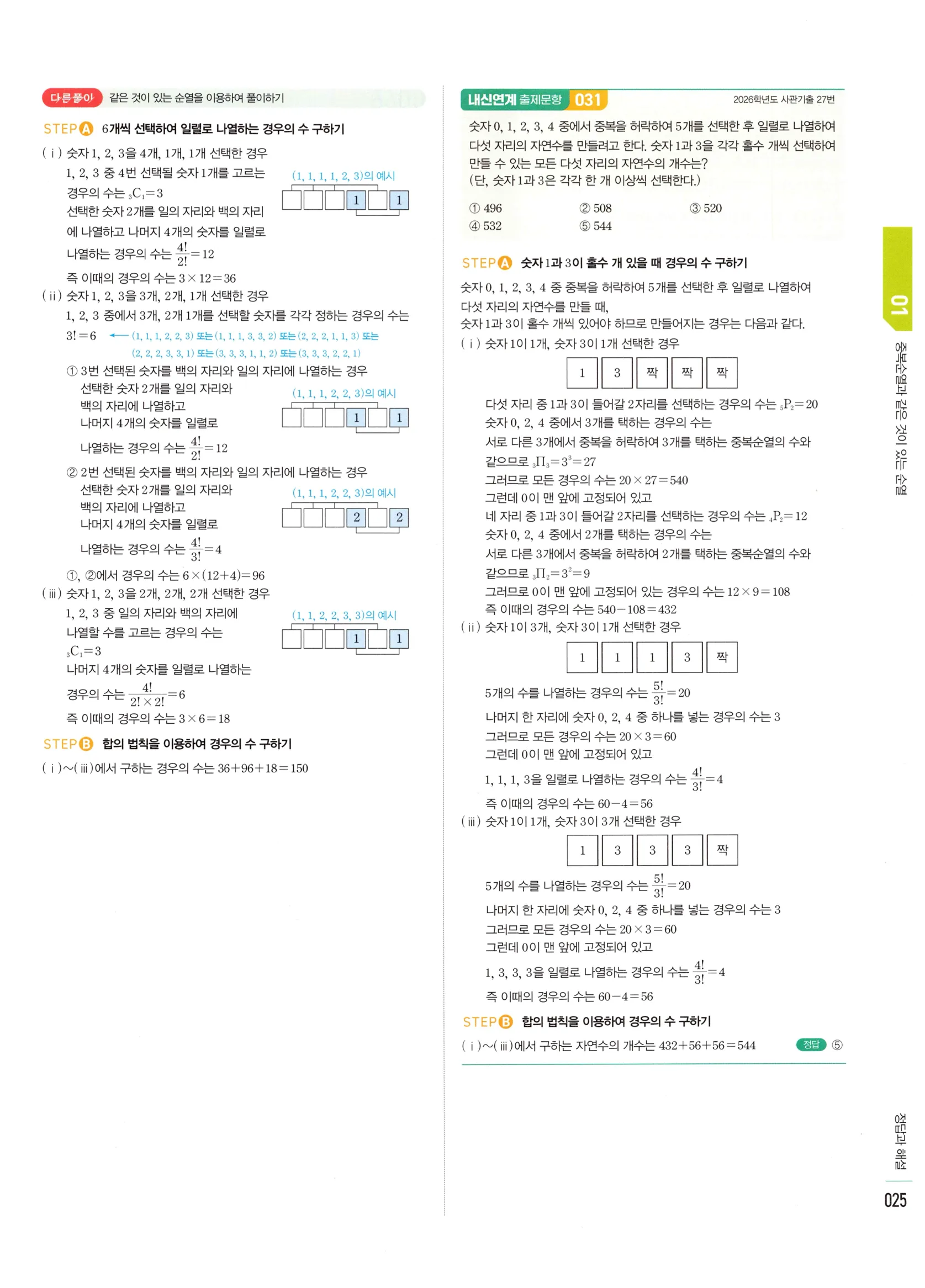 2026 마플시너지 확률과통계 01 중복순열과 같은 것이 있는 순열 답지 24쪽