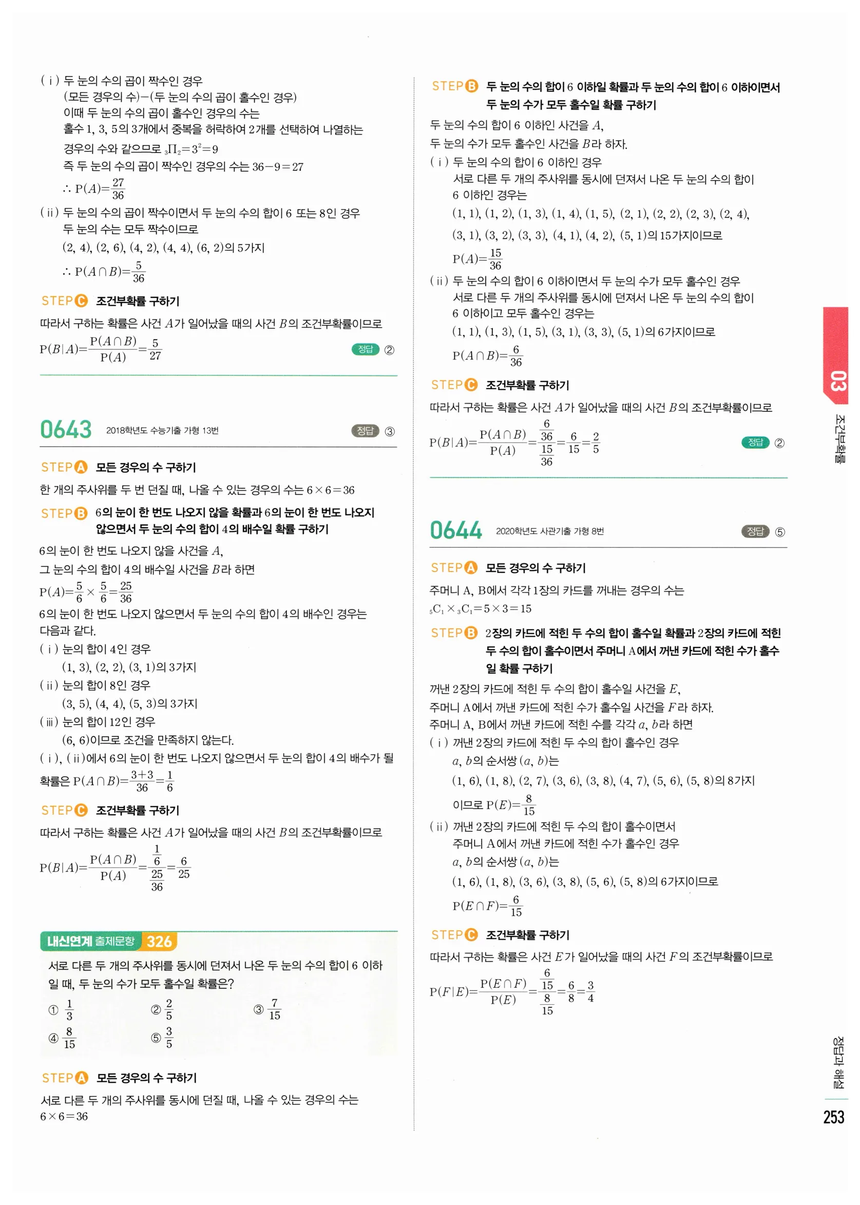 2026 마플시너지 확률과통계 03 조건부확률 답지 3쪽