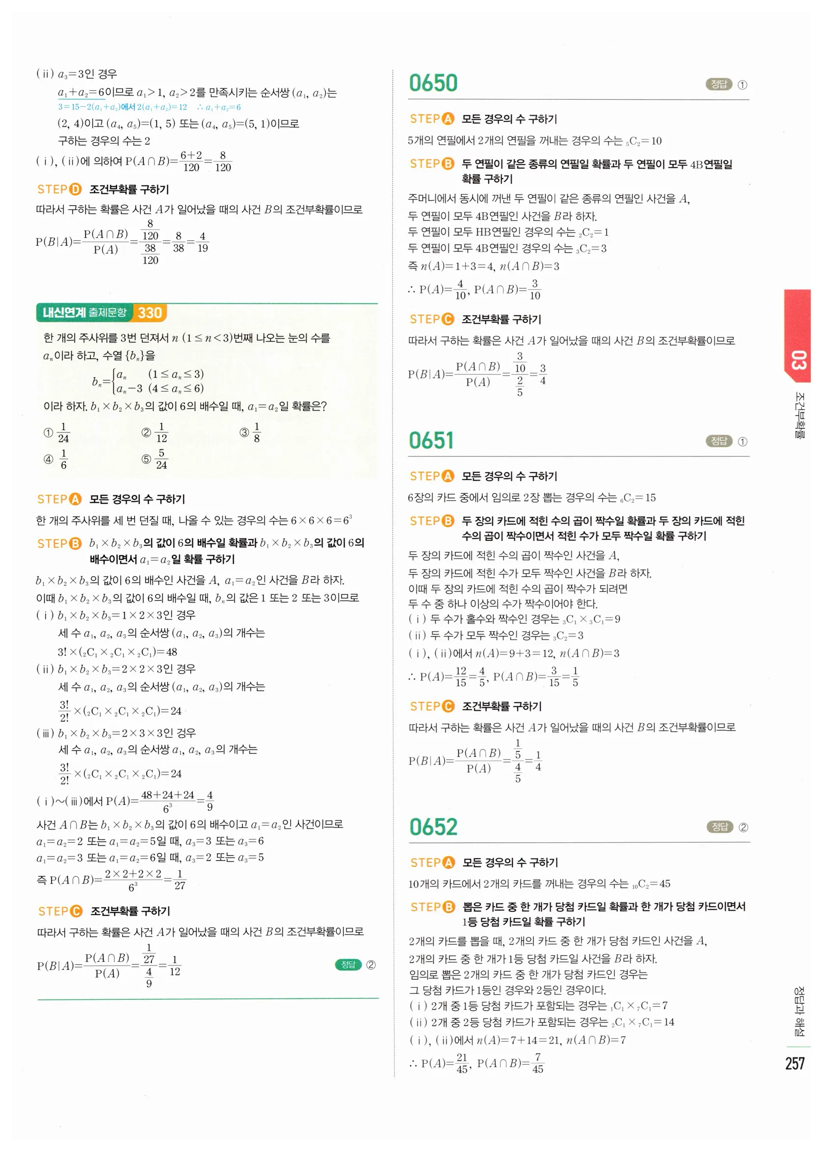 2026 마플시너지 확률과통계 03 조건부확률 답지 7쪽