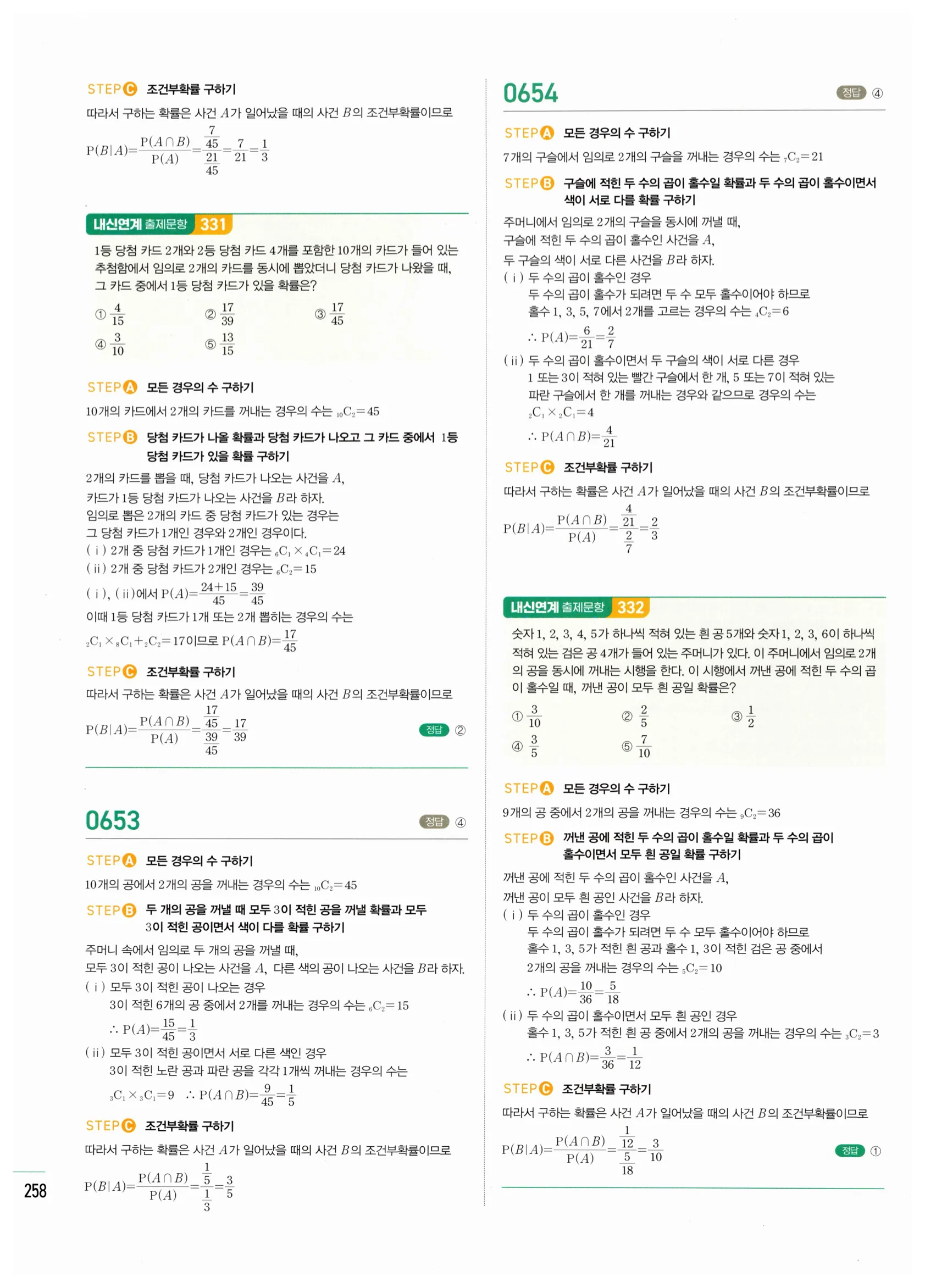 2026 마플시너지 확률과통계 03 조건부확률 답지 8쪽