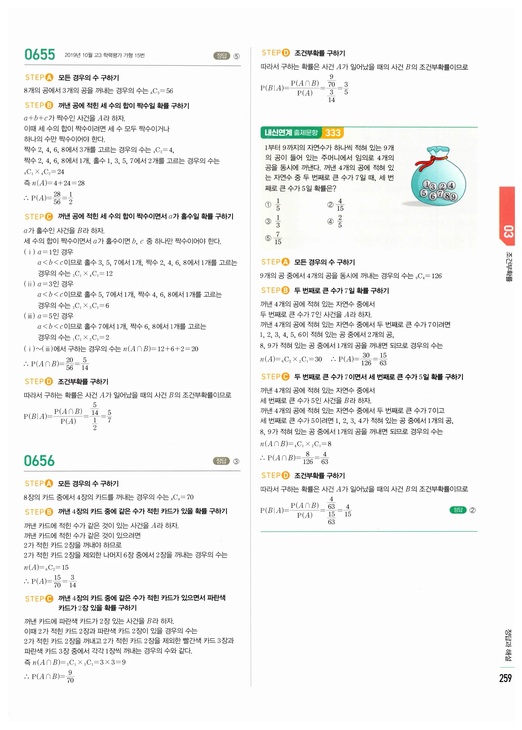 2026 마플시너지 확률과통계 03 조건부확률 답지 9쪽