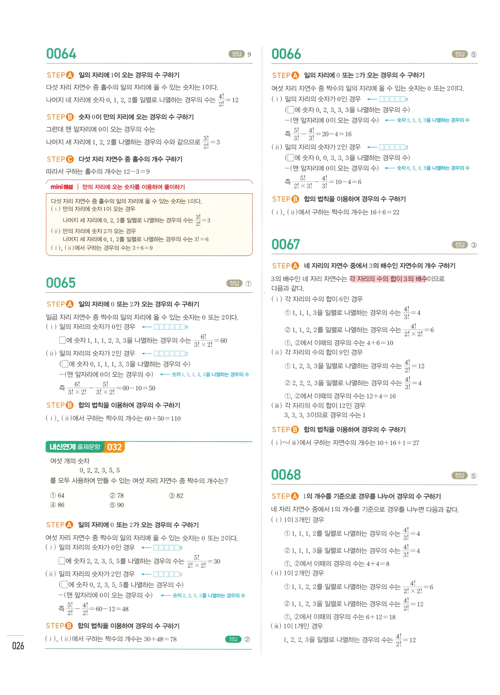 2026 마플시너지 확률과통계 01 중복순열과 같은 것이 있는 순열 답지 25쪽
