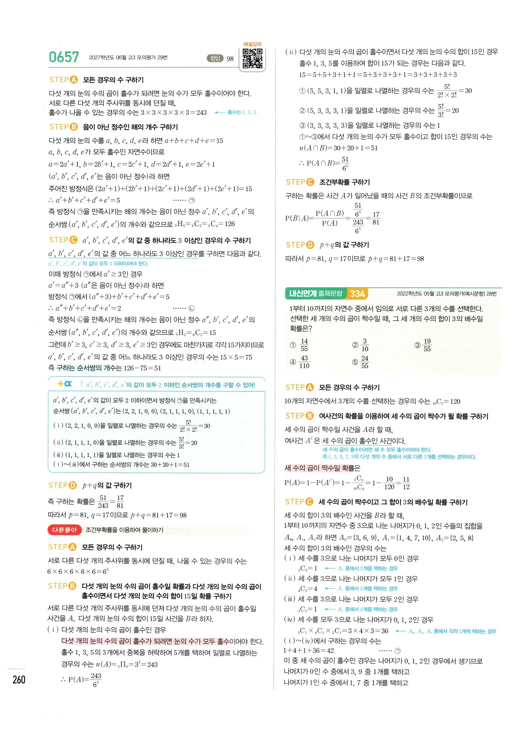 2026 마플시너지 확률과통계 03 조건부확률 답지 10쪽
