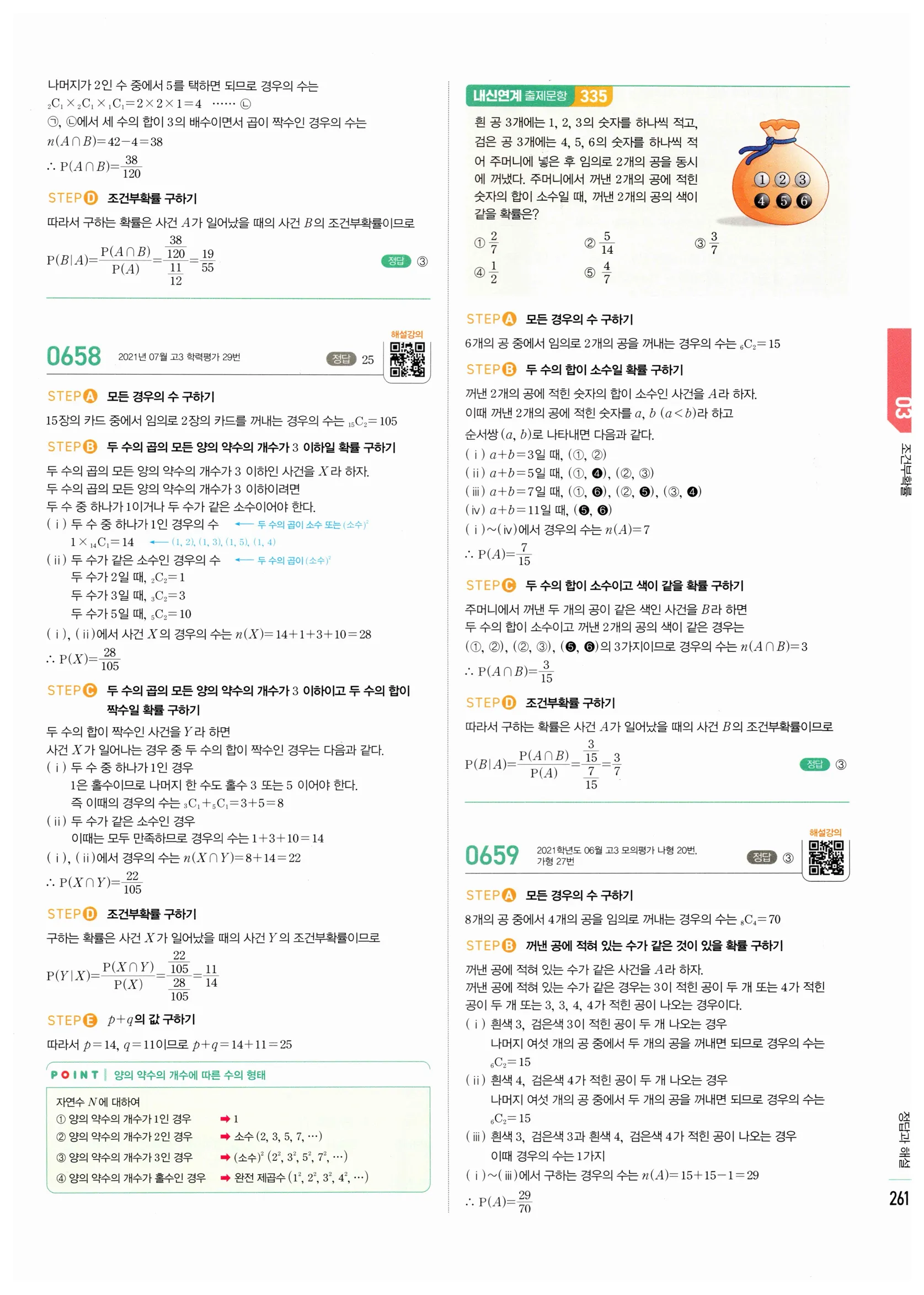 2026 마플시너지 확률과통계 03 조건부확률 답지 11쪽