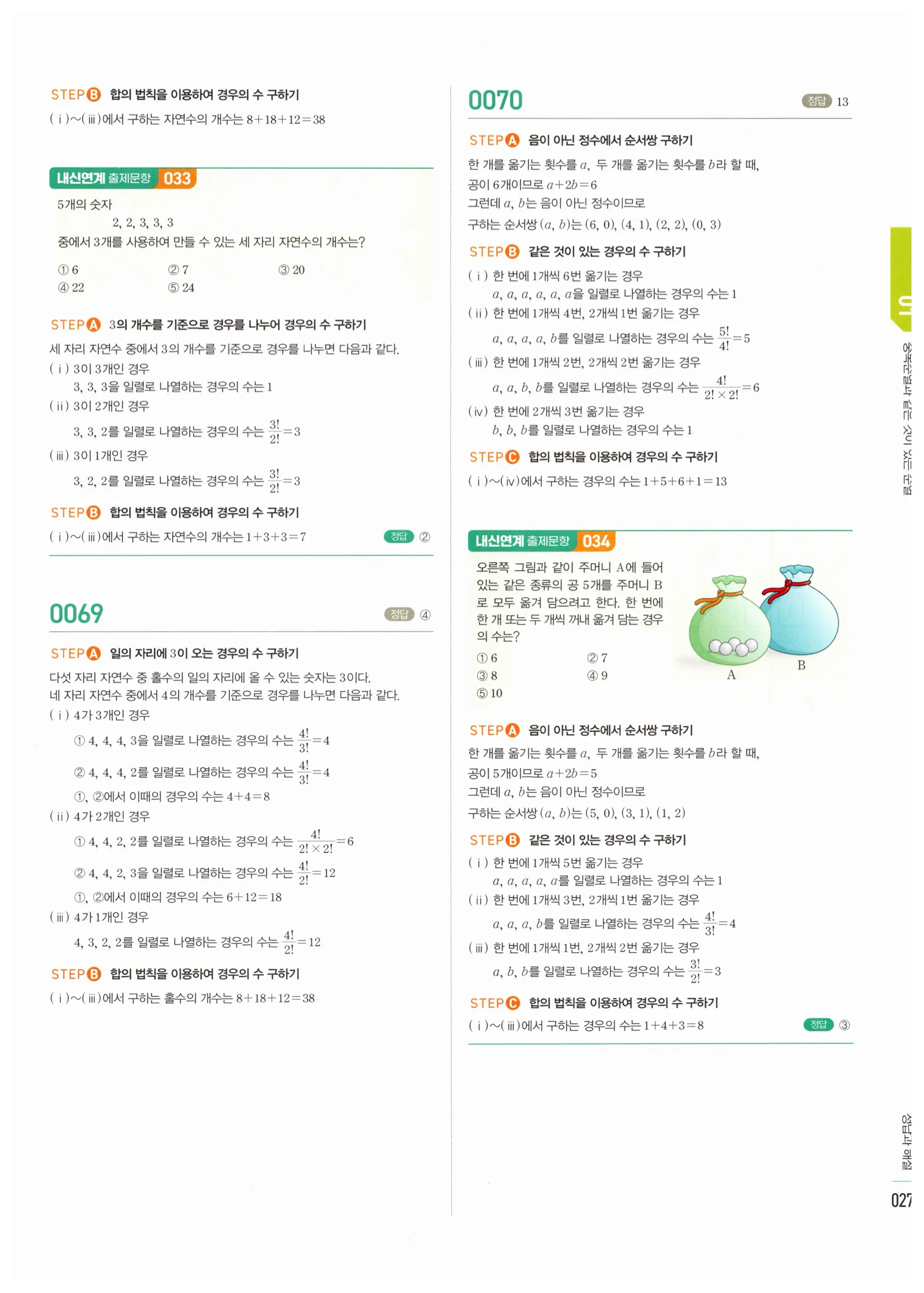 2026 마플시너지 확률과통계 01 중복순열과 같은 것이 있는 순열 답지 26쪽
