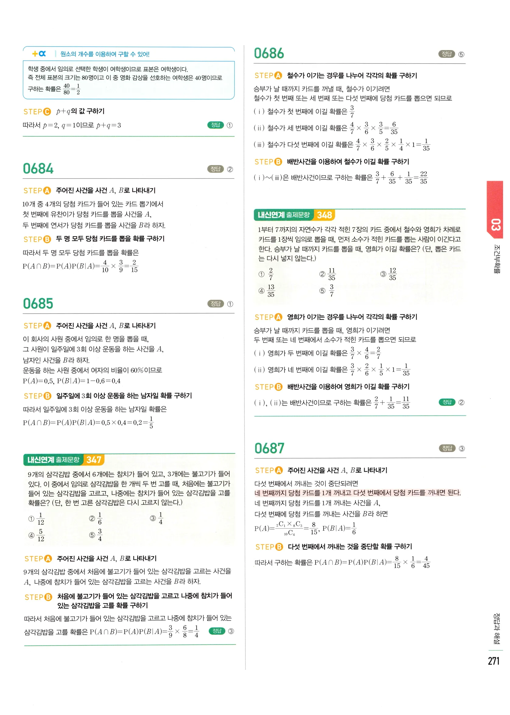 2026 마플시너지 확률과통계 03 조건부확률 답지 21쪽