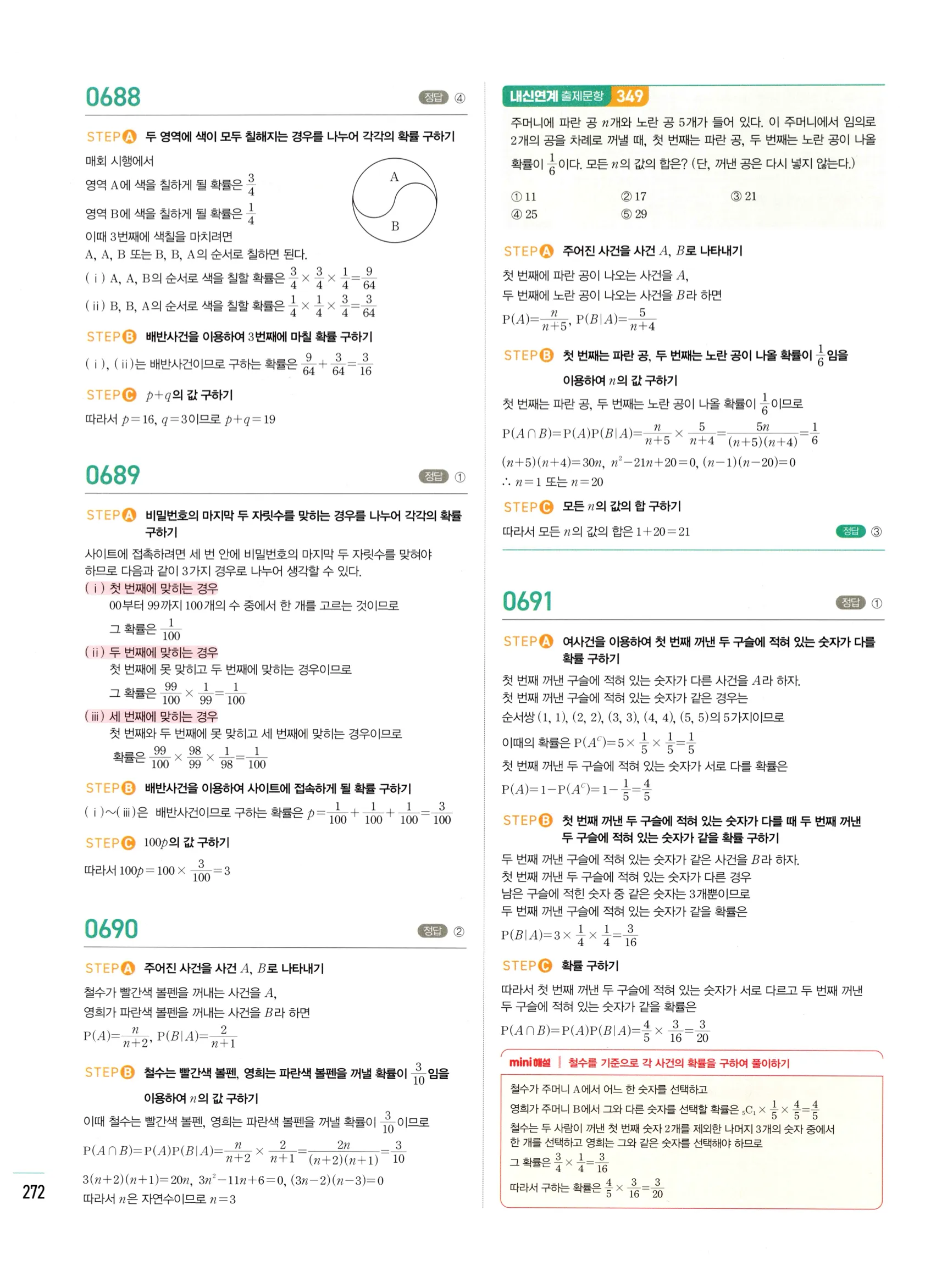 2026 마플시너지 확률과통계 03 조건부확률 답지 22쪽