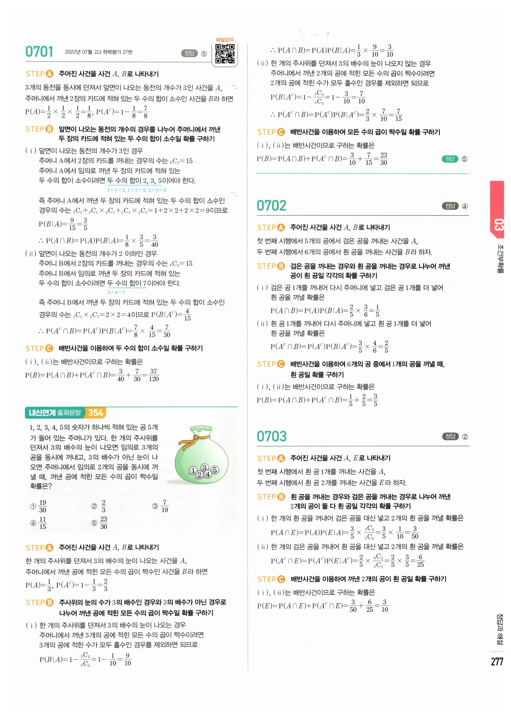 2026 마플시너지 확률과통계 03 조건부확률 답지 27쪽