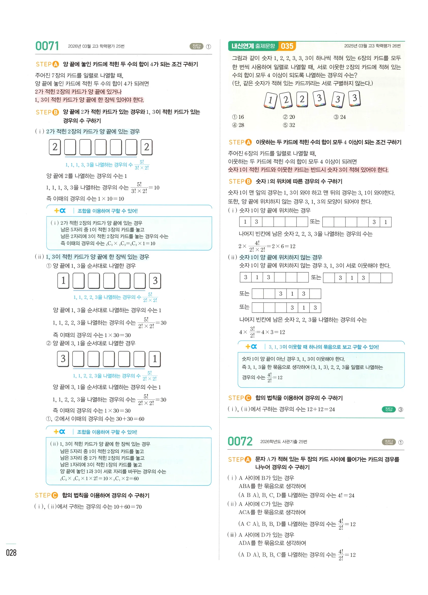 2026 마플시너지 확률과통계 01 중복순열과 같은 것이 있는 순열 답지 27쪽