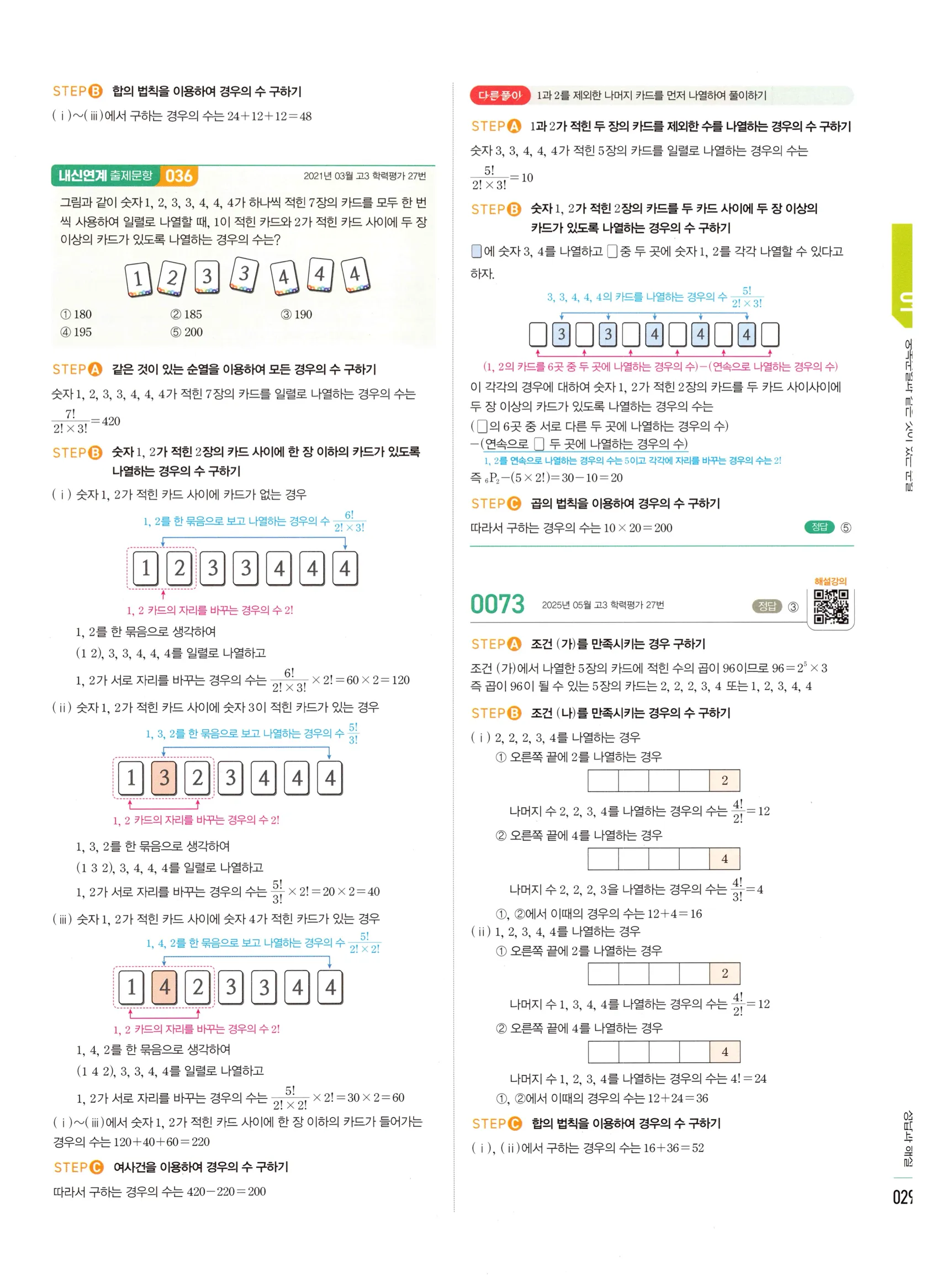 2026 마플시너지 확률과통계 01 중복순열과 같은 것이 있는 순열 답지 28쪽
