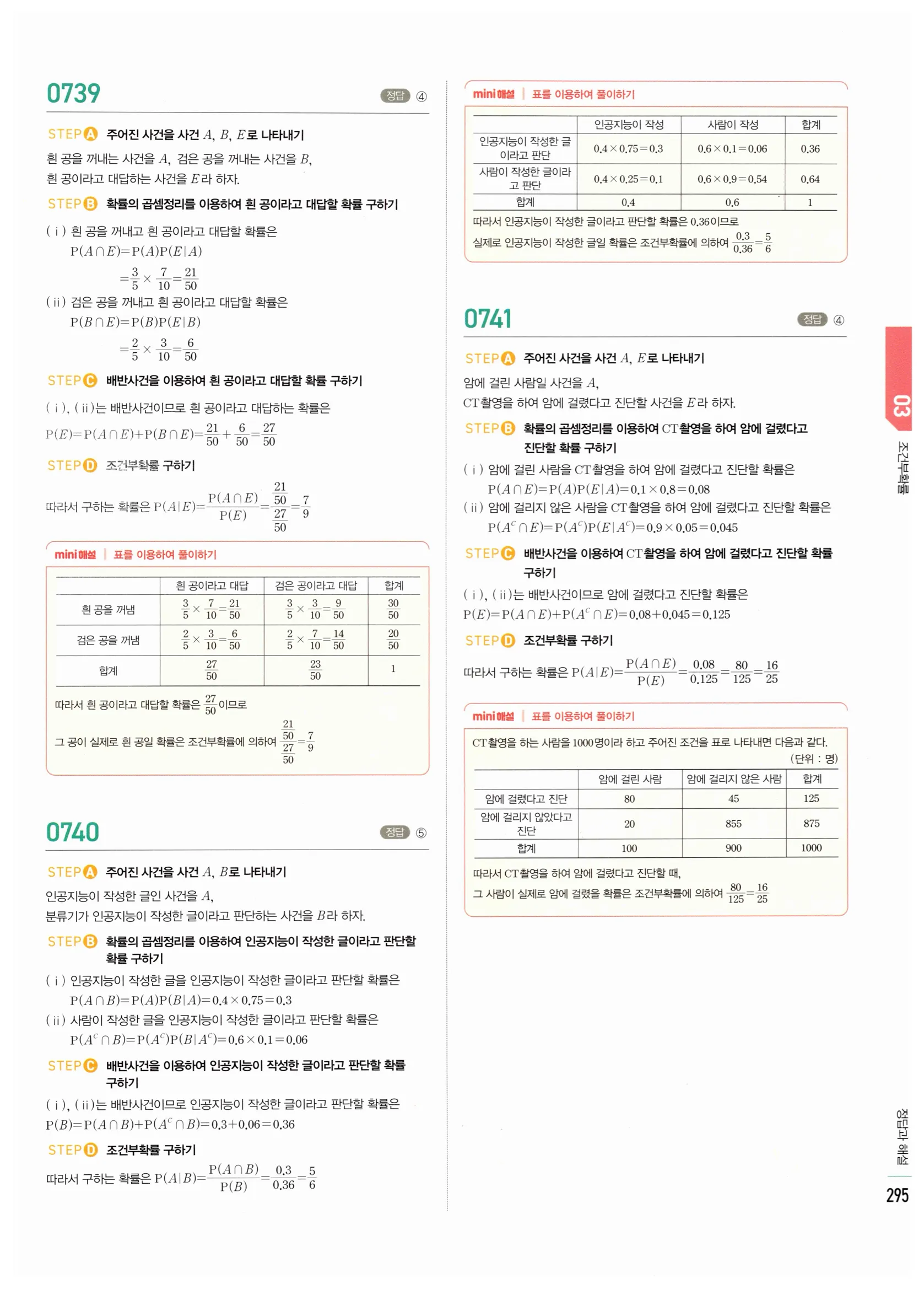 2026 마플시너지 확률과통계 03 조건부확률 답지 45쪽