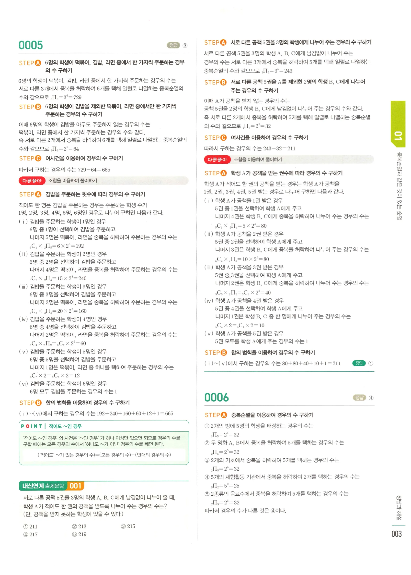 2026 마플시너지 확률과통계 01 중복순열과 같은 것이 있는 순열 답지 2쪽