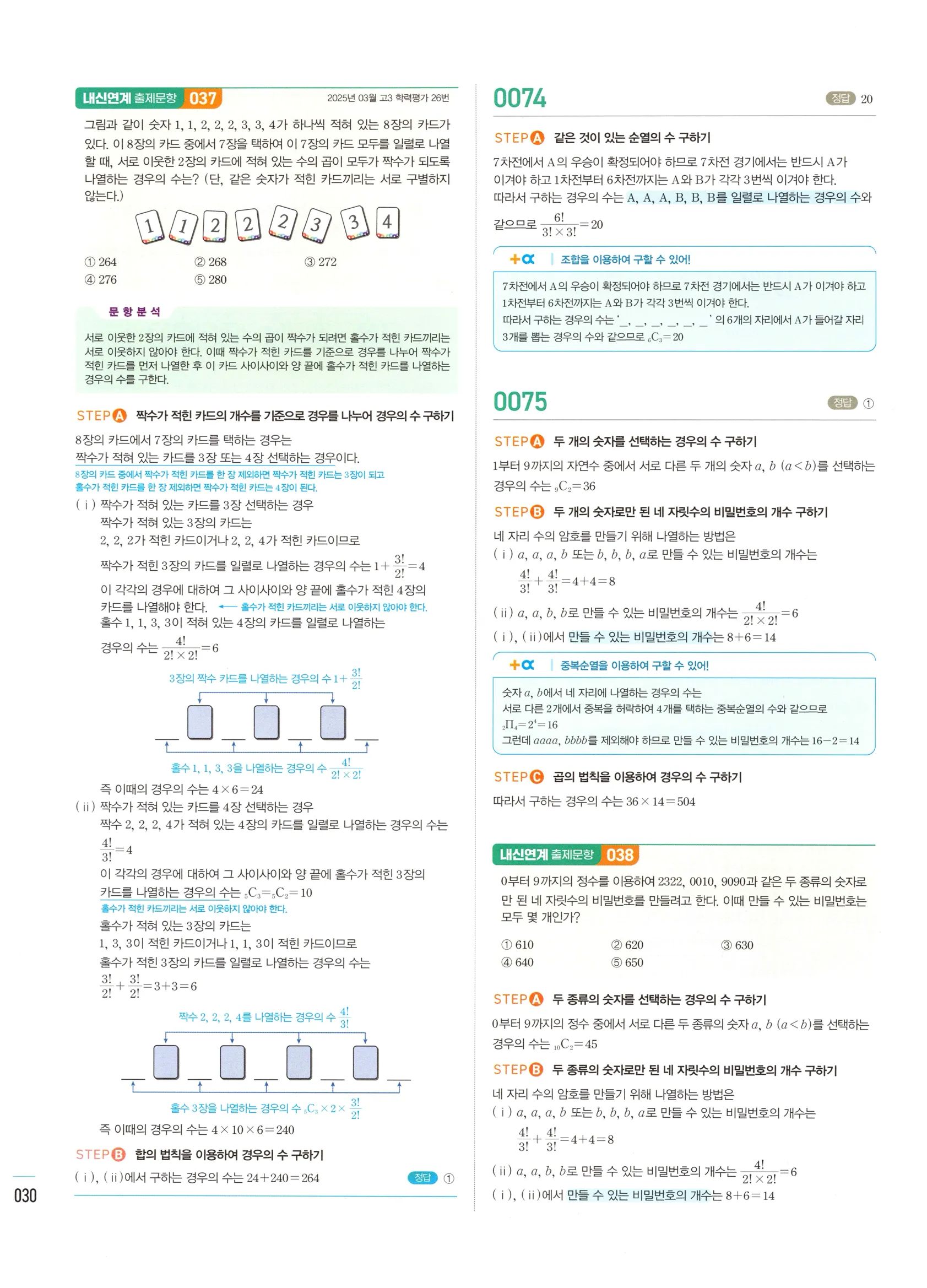 2026 마플시너지 확률과통계 01 중복순열과 같은 것이 있는 순열 답지 29쪽