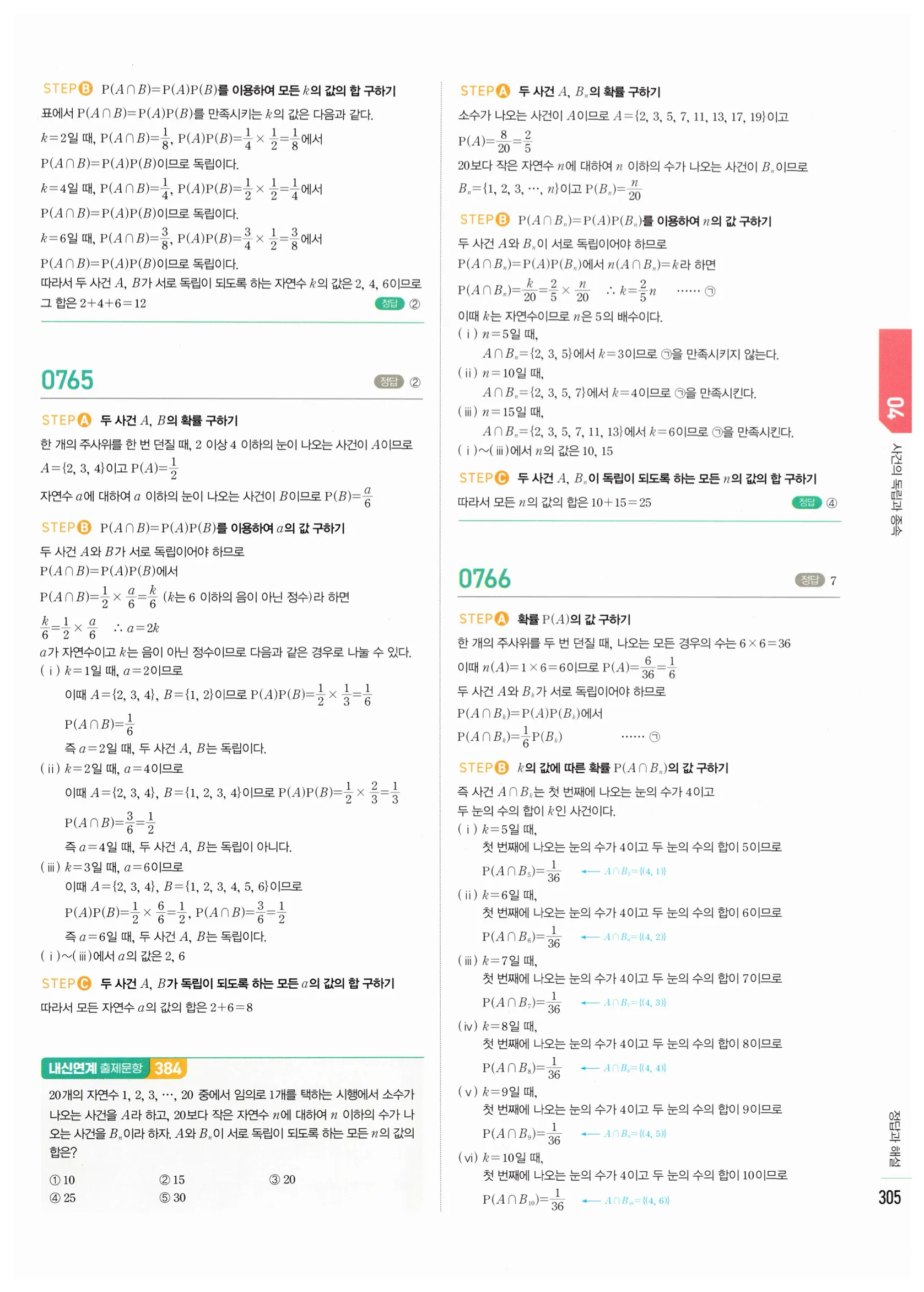 2026 마플시너지 확률과통계 04 사건의 독립과 종속 답지 10쪽