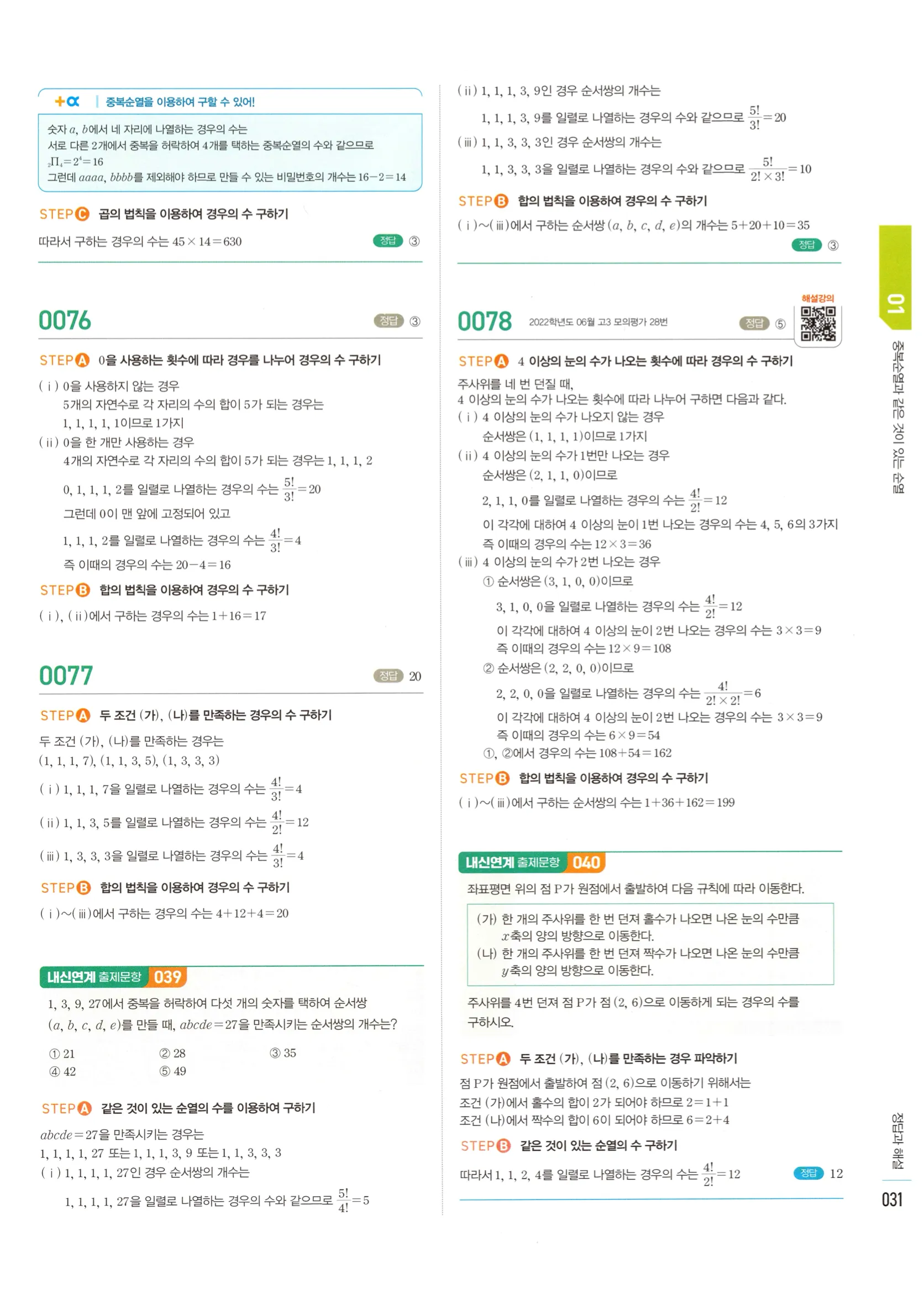 2026 마플시너지 확률과통계 01 중복순열과 같은 것이 있는 순열 답지 30쪽
