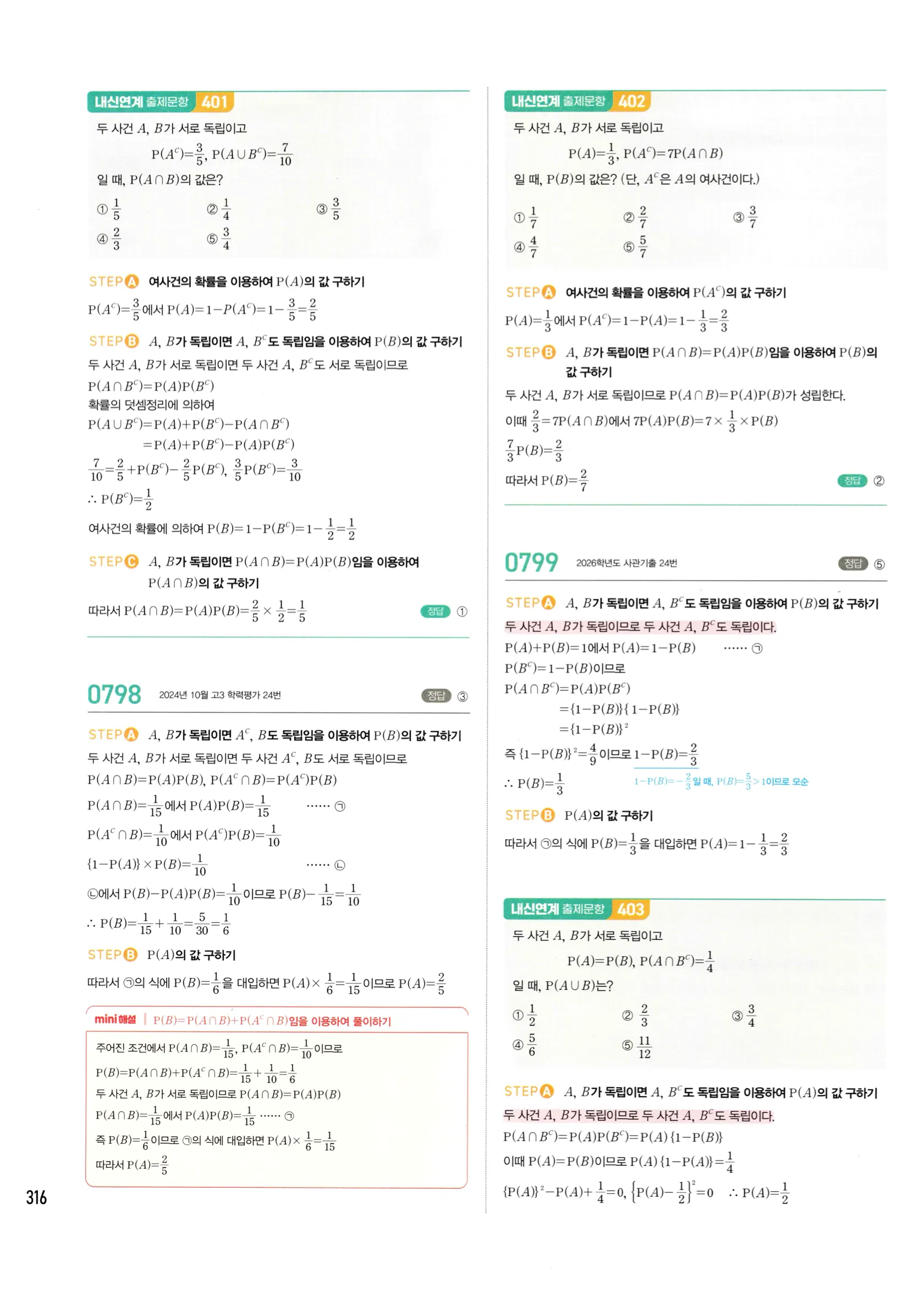 2026 마플시너지 확률과통계 04 사건의 독립과 종속 답지 21쪽