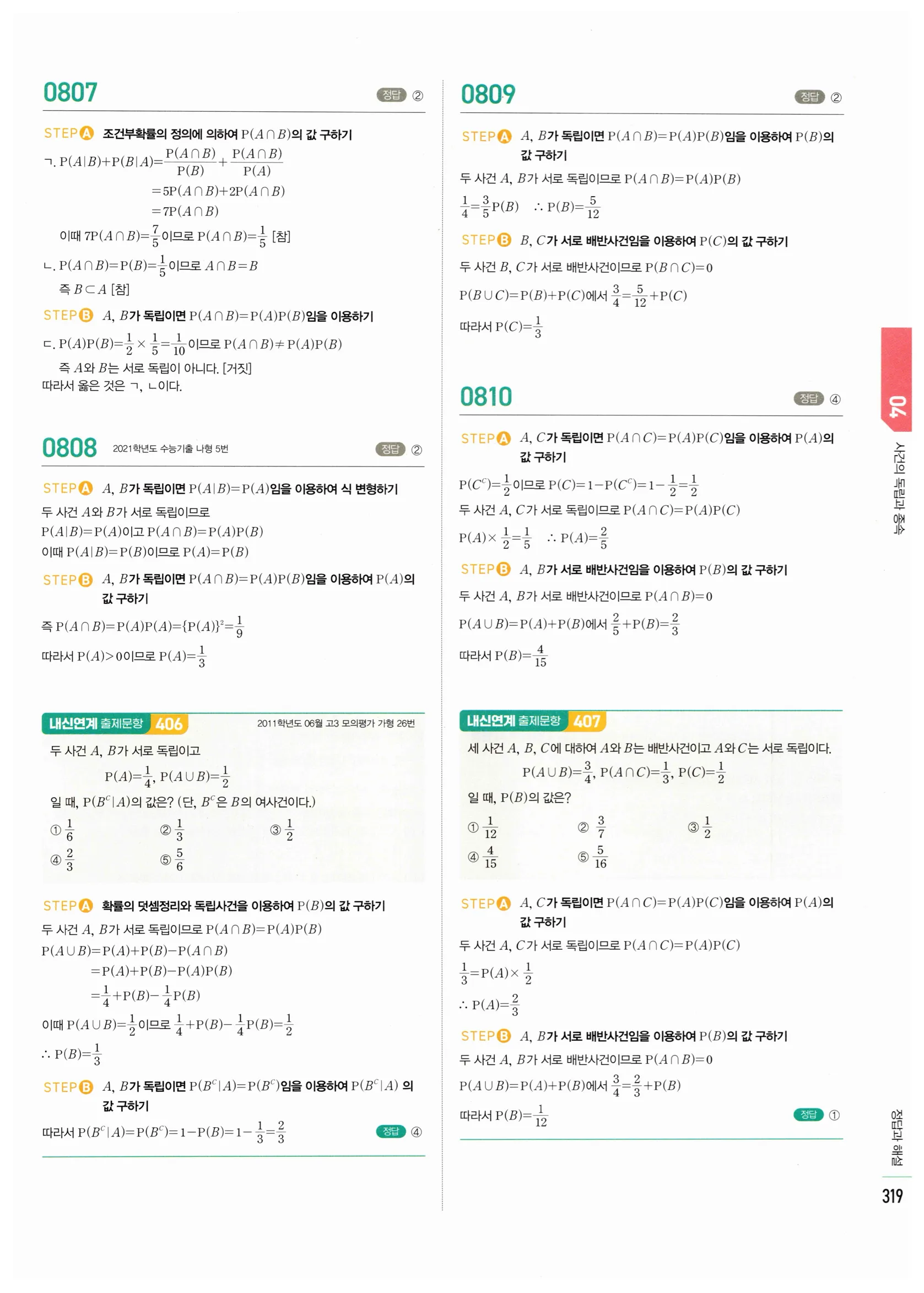 2026 마플시너지 확률과통계 04 사건의 독립과 종속 답지 24쪽