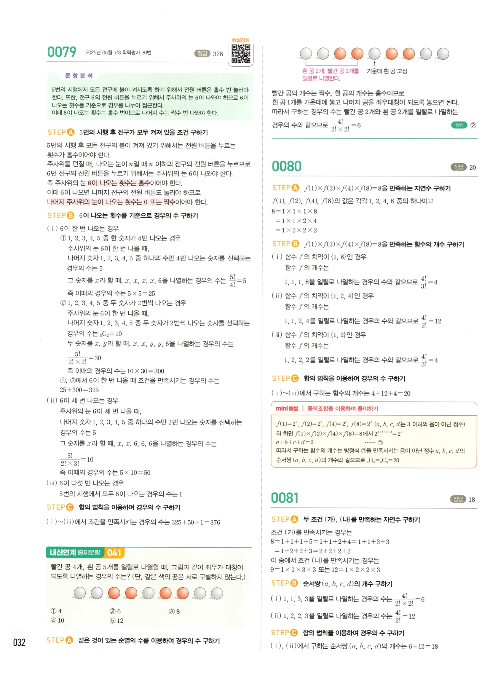 2026 마플시너지 확률과통계 01 중복순열과 같은 것이 있는 순열 답지 31쪽