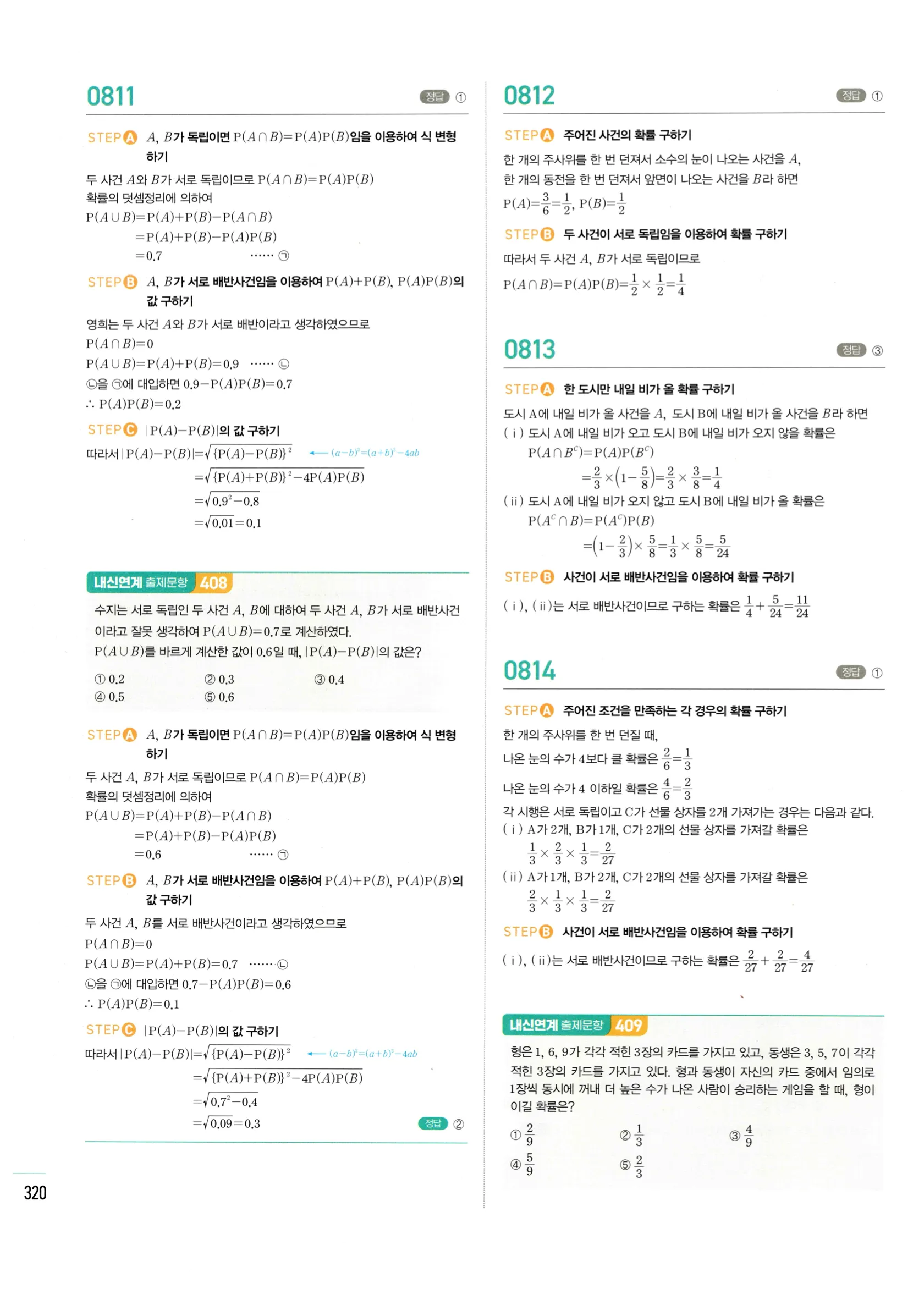 2026 마플시너지 확률과통계 04 사건의 독립과 종속 답지 25쪽