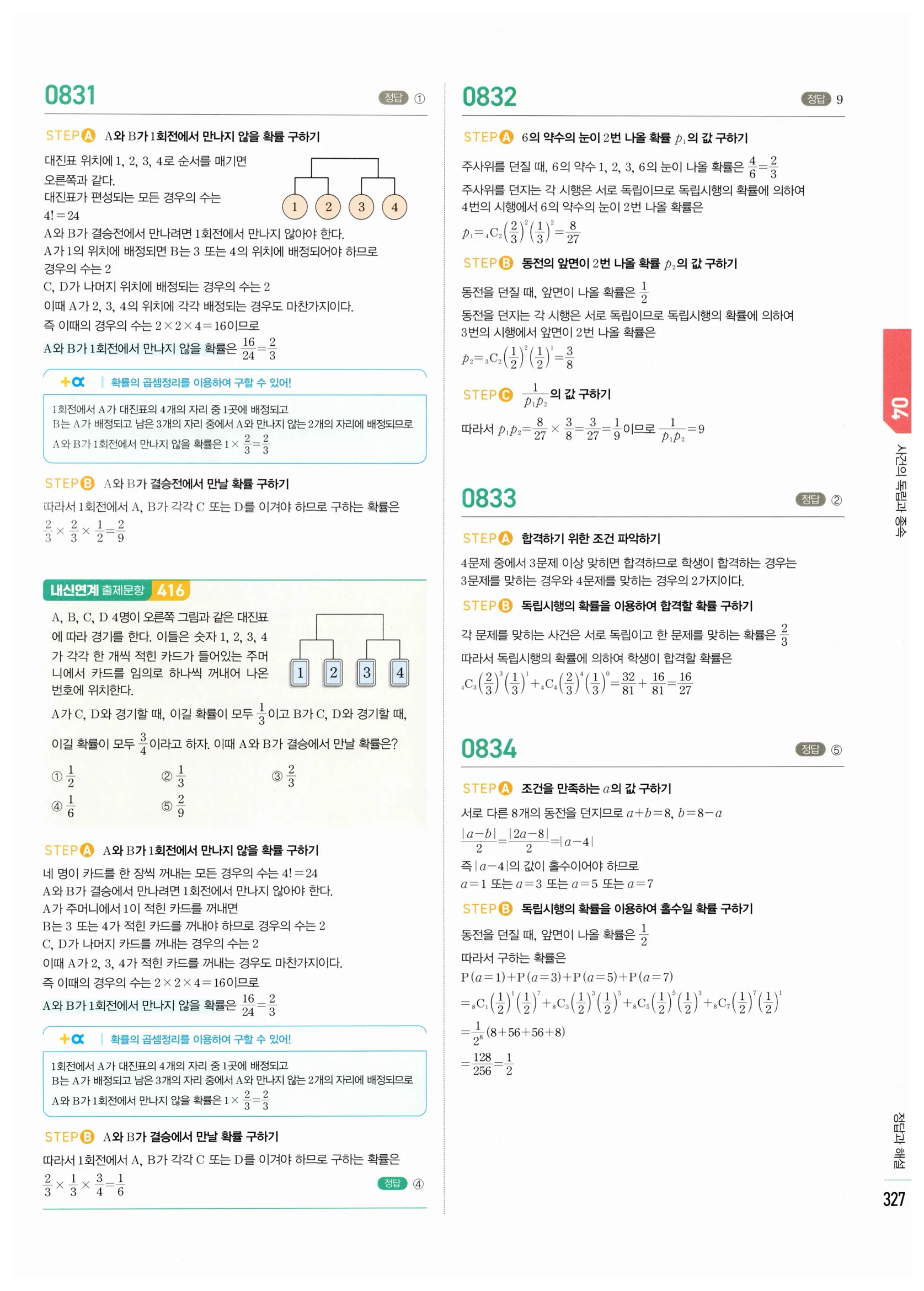 2026 마플시너지 확률과통계 04 사건의 독립과 종속 답지 32쪽