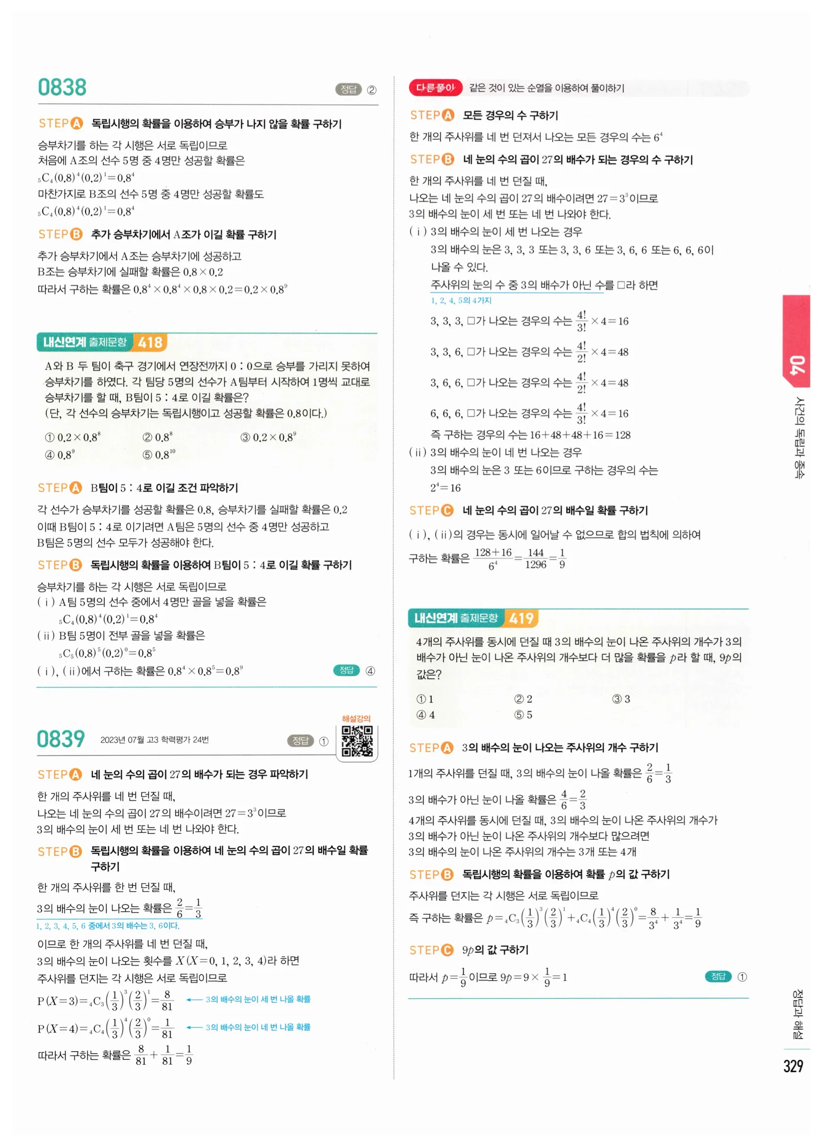 2026 마플시너지 확률과통계 04 사건의 독립과 종속 답지 34쪽