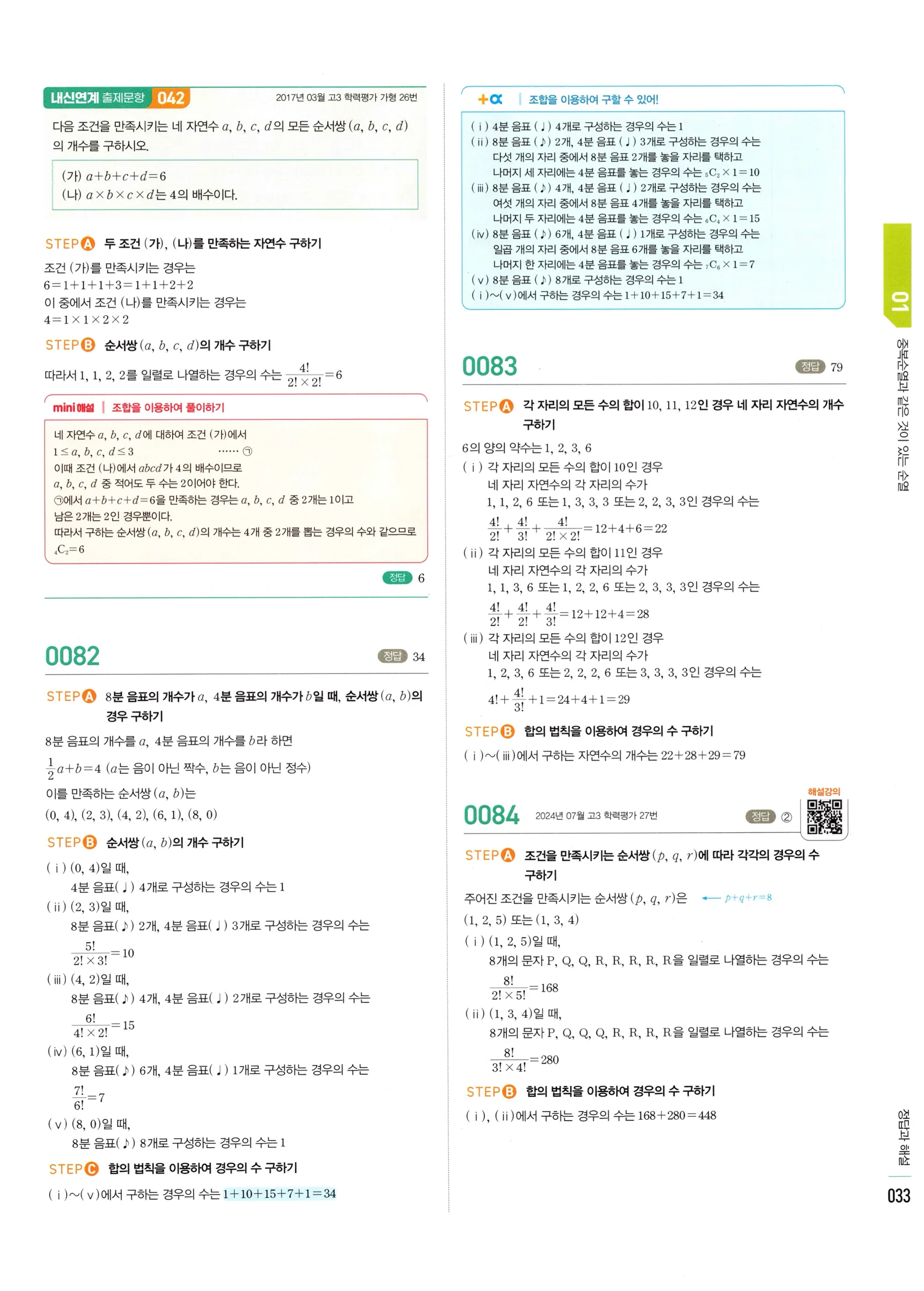 2026 마플시너지 확률과통계 01 중복순열과 같은 것이 있는 순열 답지 32쪽