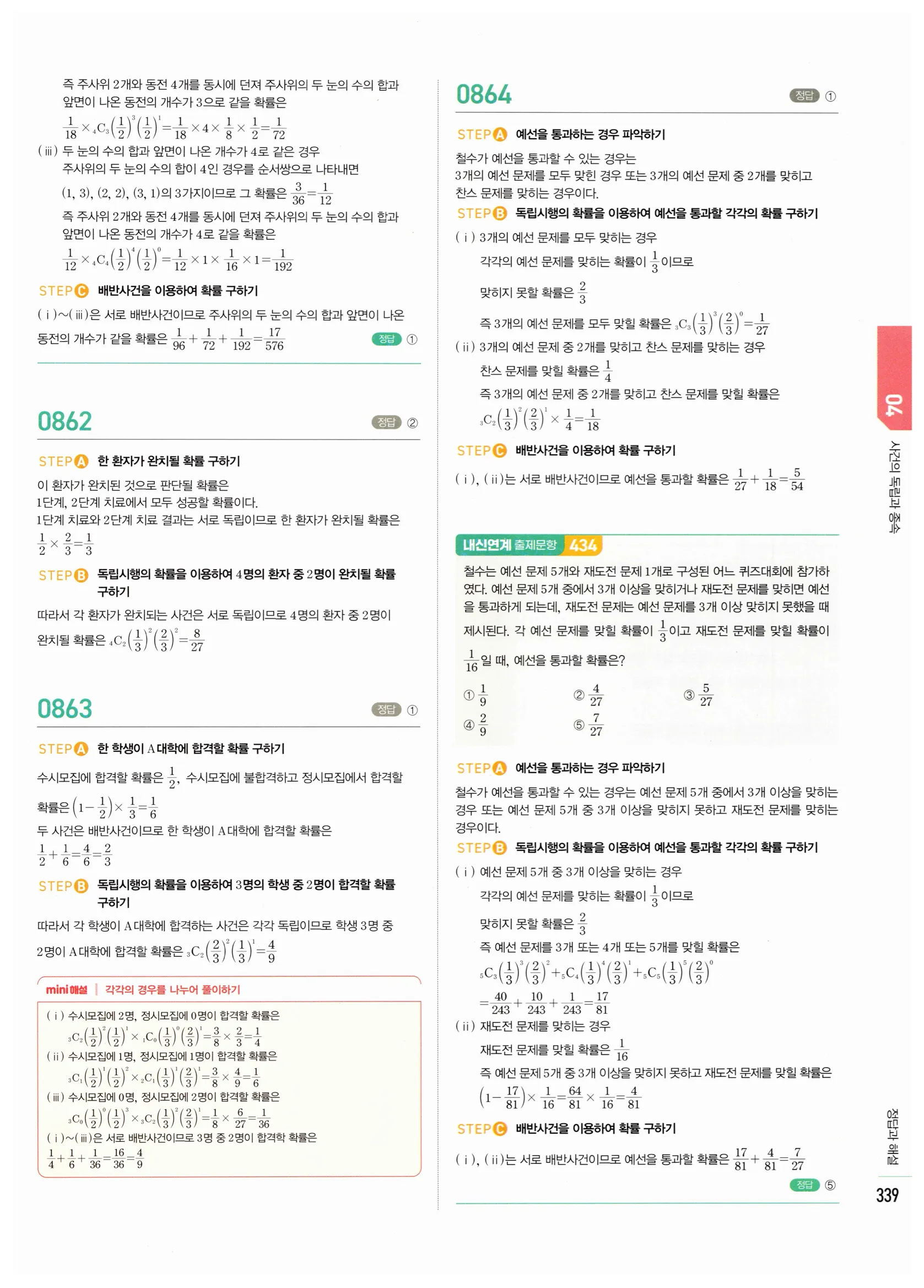 2026 마플시너지 확률과통계 04 사건의 독립과 종속 답지 44쪽