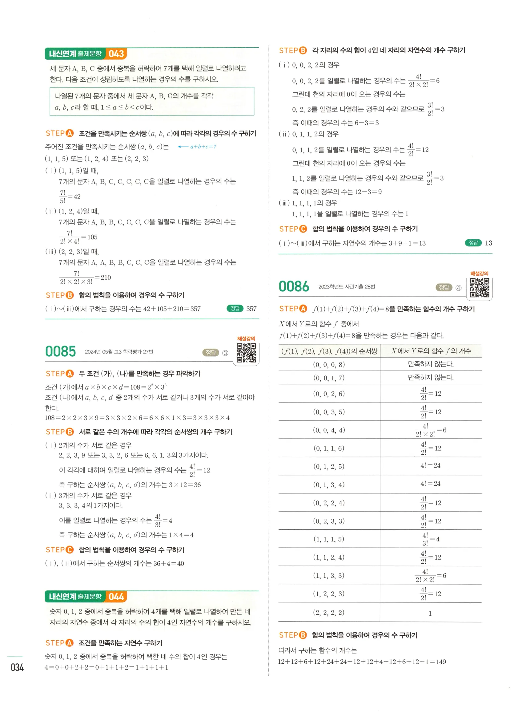 2026 마플시너지 확률과통계 01 중복순열과 같은 것이 있는 순열 답지 33쪽