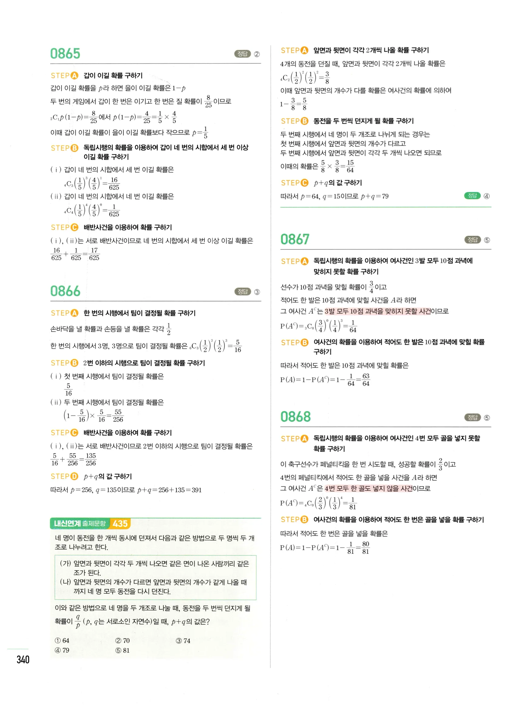 2026 마플시너지 확률과통계 04 사건의 독립과 종속 답지 45쪽