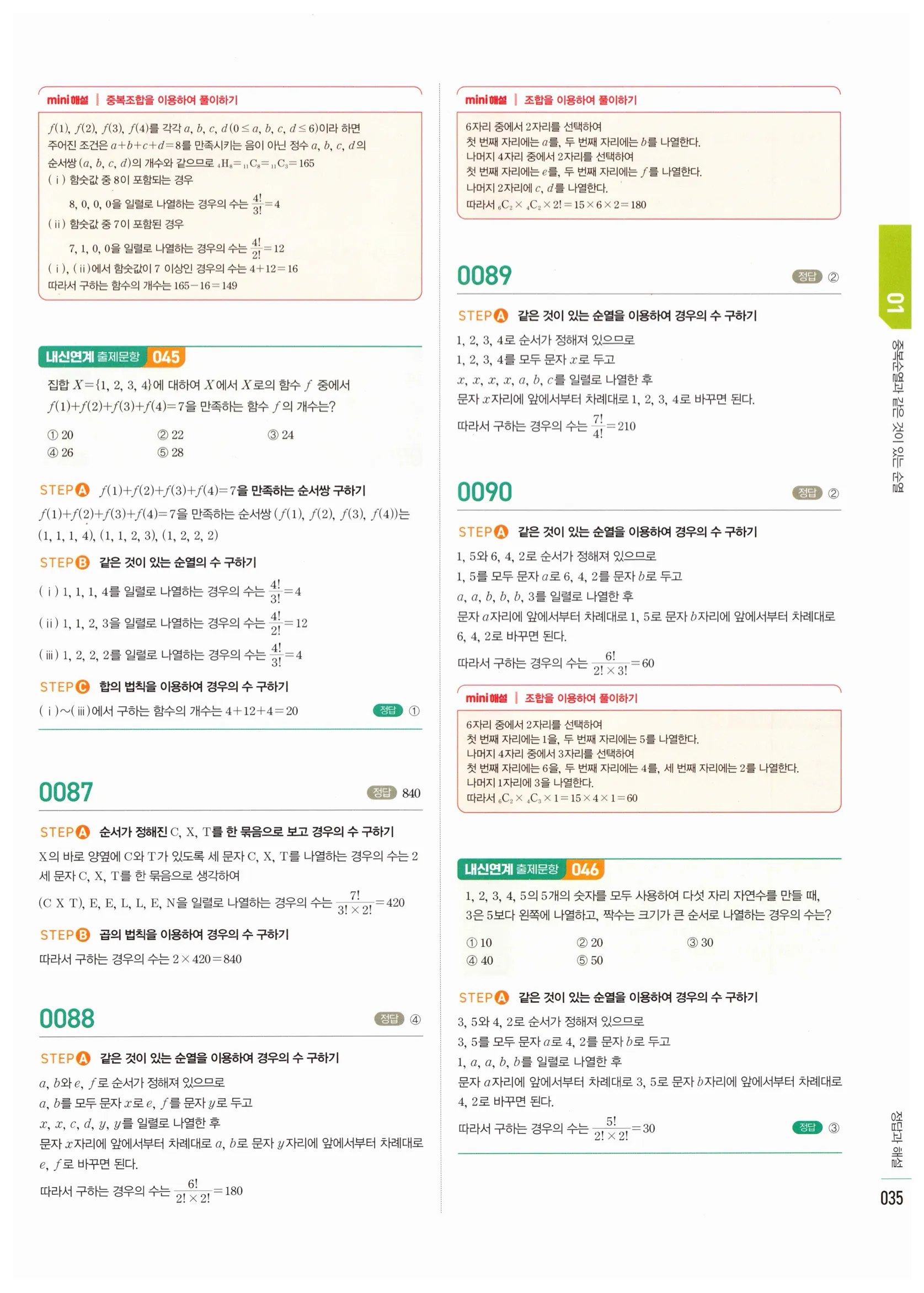 2026 마플시너지 확률과통계 01 중복순열과 같은 것이 있는 순열 답지 34쪽