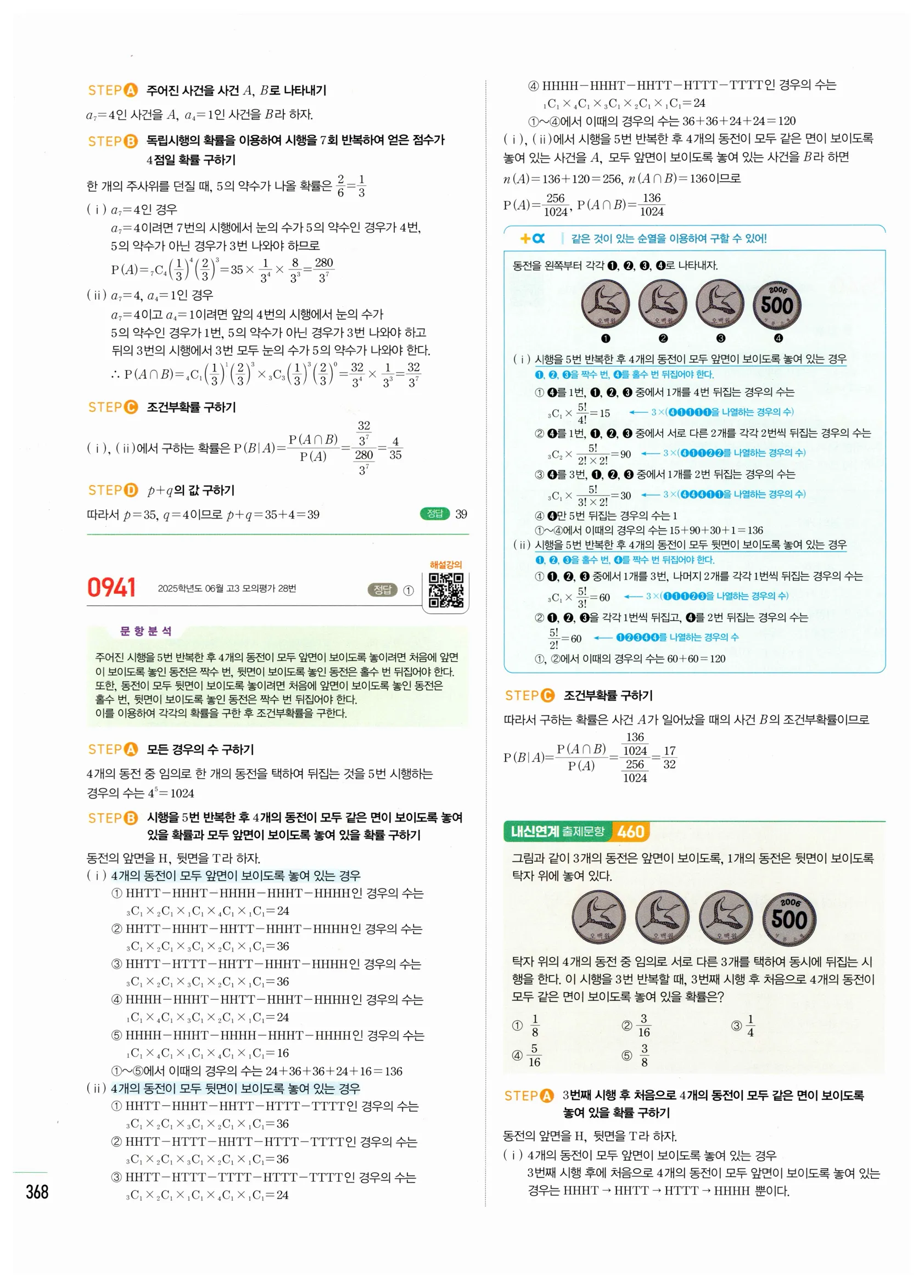 2026 마플시너지 확률과통계 04 사건의 독립과 종속 답지 73쪽