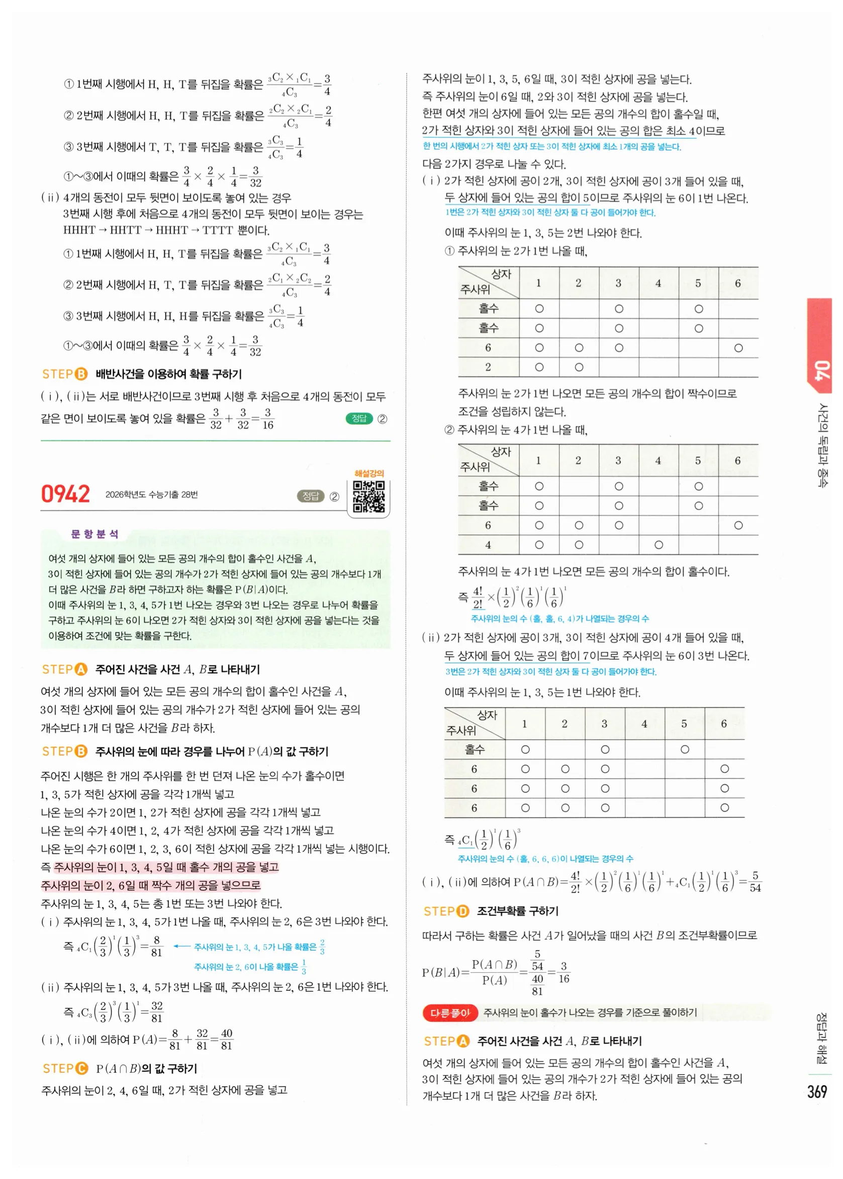 2026 마플시너지 확률과통계 04 사건의 독립과 종속 답지 74쪽
