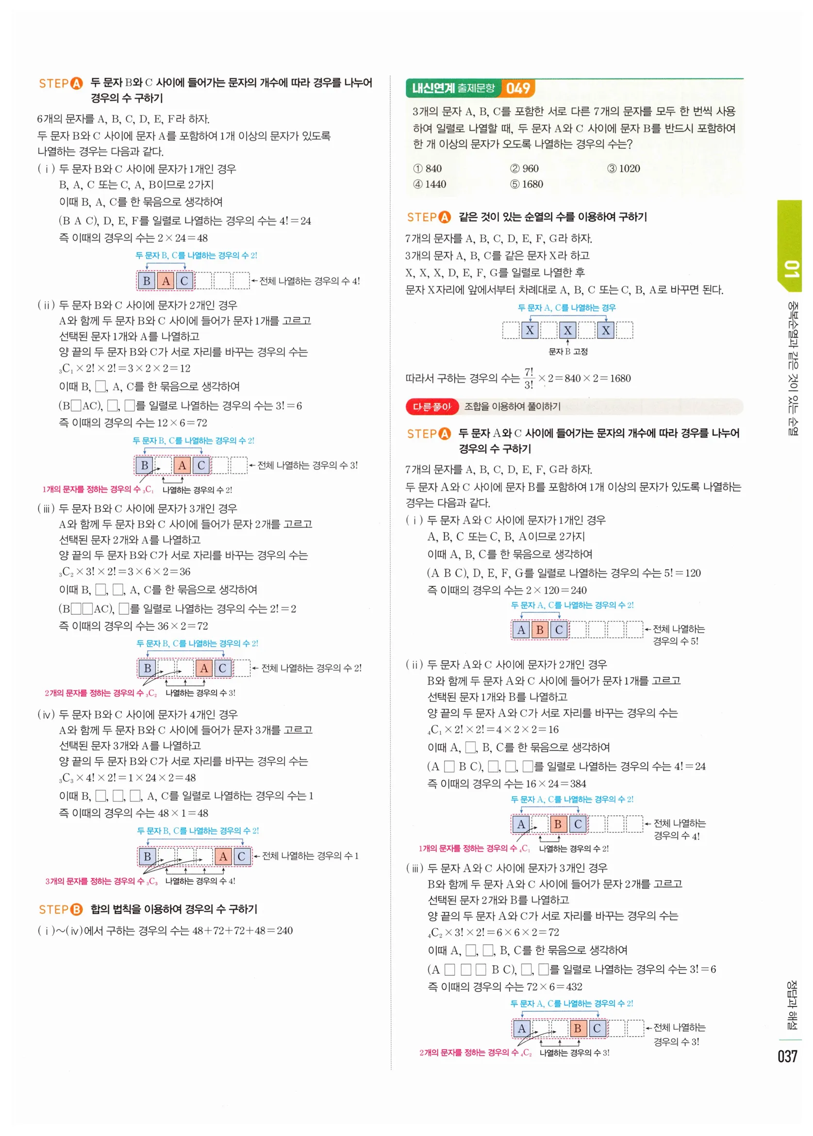 2026 마플시너지 확률과통계 01 중복순열과 같은 것이 있는 순열 답지 36쪽