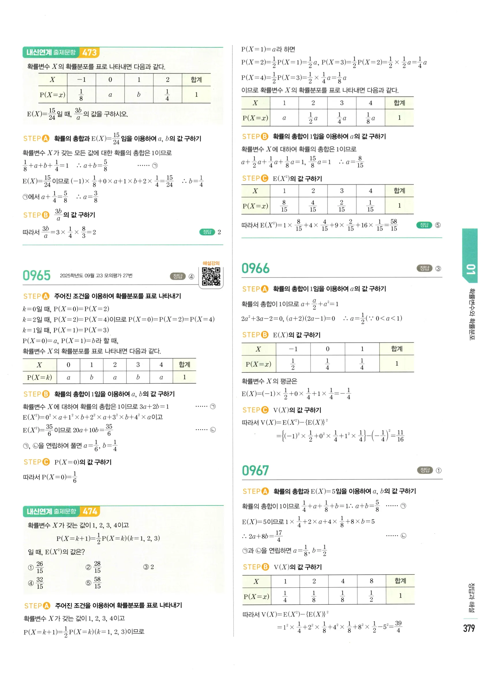 2026 마플시너지 확률과통계 01 확률변수와 확률분포 답지 9쪽
